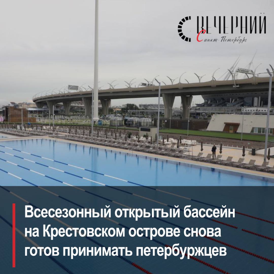 Открытый Бассейн у Флагштока заработает с 25 октября Технические работы позади а это значит что 50 метровый всесезонный бассейн снова готов радовать гостей теплой водой и невероятными видами Вода всегда поддерживается при температуре 28 32 градуса что идеально подходит для комфортного плавания в любое время года Фото Александр Глуз Подписаться на Вечерний Санкт Петербург в MAX
