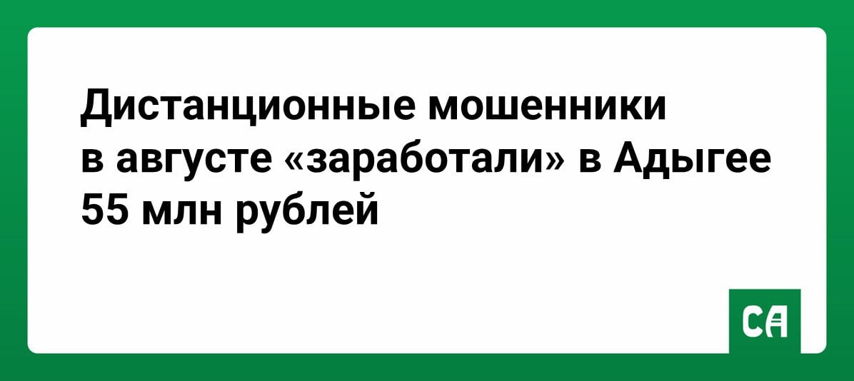 В полицию Адыгеи в августе поступило 61 заявление о дистанционном мошенничестве на 55 млн рублей      Случаи дистанционного мошенничества регистрировались практически каждый день.      Самый крупный единичный ущерб августа – 16 млн рублей. Жертвой мошенников стал 25-летний житель Новосибирска, обратившийся с заявлением в отдел МВД России по городу Майкопу.      Полиция Адыгеи призывает к особой бдительности при общении по телефону с незнакомыми людьми.     Запомните: чтобы лишить кого-то сбережений на счетах, аферистам нужны лишь номер банковской карты и ПИН-код. Ни одна организация, включая банк, не вправе требовать ПИН-код!     Никому не сообщайте реквизиты банковской карты, одноразовые пароли доступа, которые приходят на телефон, а также трехзначный код, указанный на оборотной стороне карты  CVC2/CVV2 .      Надо всегда помнить, что единственно верный номер, по которому владелец кредитки может дозвониться в банк, указан на самой карте.    Подписаться