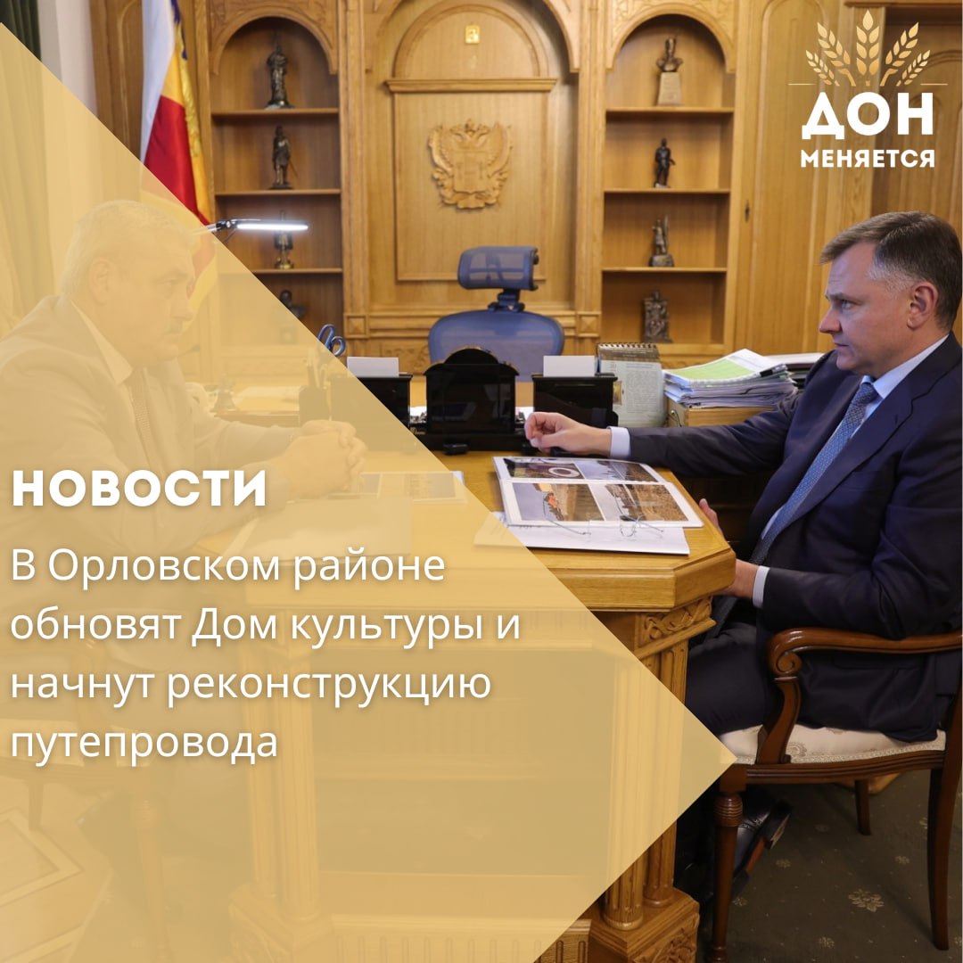 Врио губернатора Ростовской области Юрий Слюсарь провёл рабочую встречу с главой Орловского района Юрием Харенко Главными темами стали развитие социальной инфраструктуры и обновление дорожной сети Одним из наиболее острых вопросов остаётся реконструкция центрального Дома культуры в посёлке Орловский Старое здание построенное ещё в 1956 году признали аварийным и снесли На возведение нового уже направлено около 20 млн рублей из местного бюджета выполнено основание и подведены коммуникации Проектно сметная документация прошла госэкспертизу После завершения работ в обновлённый ДК планируется перевести школу искусств и Дом детского творчества Общая стоимость проекта составляет 350 млн рублей но собственных ресурсов района для реализации недостаточно Ситуация с бюджетом непростая первоочередных задач много это и социальные обязательства и коммунальная сфера Но и объекты культуры оставлять без внимания нельзя За один год реконструкцию ДК не потянем Начинайте работы в 2026 году и завершите их в течение трёх лет подчеркнул Юрий Слюсарь поручив проработать этапность финансирования с региональными министерствами финансов и культуры Отдельное внимание уделили состоянию дорог В этом году капитально отремонтированы три улицы Комсомольская Южная и переулок Почтовый На эти цели из областного и местного бюджетов выделено почти 68 млн рублей В ближайшее время начнётся строительство новой дороги по улице М Горького на которое предусмотрено 76 млн рублей Жители также давно ждут ремонта путепровода на дороге соединяющей посёлок Орловский с трассой Орловский Киевка Ремонтное Построенный почти полвека назад хозяйственным способом мост сегодня требует полной реконструкции Согласно проектной документации его предстоит разобрать до основания и возвести заново Стоимость работ оценивается примерно в 400 млн рублей Глава региона согласился что объект необходимо обновить в первую очередь ради безопасности жителей и транспортного сообщения в районе Он сообщил что реконструкция будет профинансирована из областного бюджета а в текущем году начнутся подготовительные работы