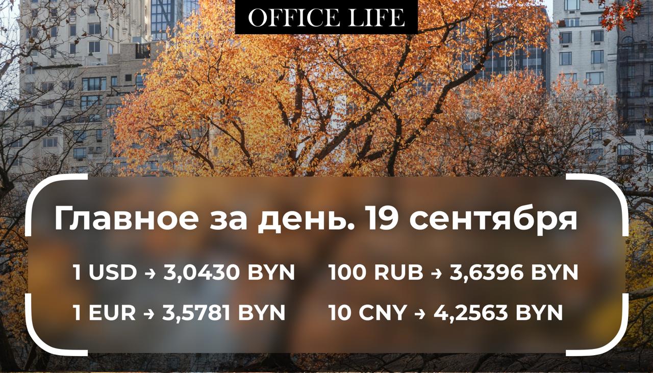 В Беларуси предлагают ужесточить правила для интернет торговли В частности сделать так чтобы иностранные интернет площадки смогли работать в Беларуси только после создания здесь юридического лица и включения сведений о нем в качестве владельца интернет площадки в Торговый реестр tinyurl com t62xw66r Национальный центр защиты персональных данных опубликовал разъяснения для малого бизнеса В них учли вопросы которые могут возникнуть у ИП блогеров самозанятых руководителей небольших компаний и владельцев агроэкоусадеб tinyurl com 54dxjwfr ПВТ откроет академию для венчурных инвесторов tinyurl com 33n6y4cw В августе в Беларуси построили меньше всего квартир с начала года 1 5 тыс Всего за восемь месяцев в стране появилось 24 тыс новых квартир tinyurl com 5um6tej6 Белтаможсервис открыл под Минском новый складской комплекс Это на 30 увеличит количество обрабатываемых товаров tinyurl com 3usctdc2