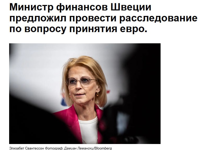 Министр финансов Швеции Элизабет Свантессон заявила о готовности инициировать официальное расследование плюсов и минусов введения евро сообщает Bloomberg Это произойдет в случае если нынешнее правоцентристское правительство сохранит власть после выборов в сентябре jkinvest news jkinvest