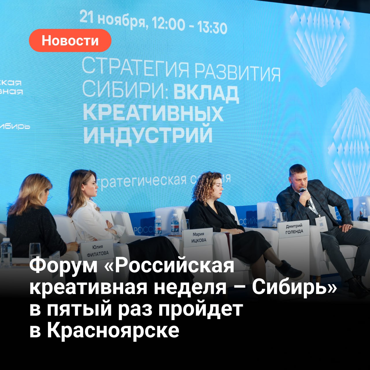Пятый окружной фестиваль форум Российская креативная неделя Сибирь состоится с 12 по 14 ноября в креативном кластере Квадрат в Красноярске Форум Российская креативная неделя Сибирь ключевое событие в сфере креативной экономики макрорегиона Сибирь продолжит транслировать новые тренды и инструменты работы сформулированные на федеральном фестивале форуме Российская креативная неделя На юбилейном форуме в Красноярске будут подведены итоги работы за пять лет и представлены новые достижения креативных индустрий Красноярского края получившего Российскую национальную премию в сфере креативных индустрий 2024 года в номинации Креативный регион Полная программа и список спикеров форума будут опубликованы в ближайшие дни на сайте Российской креативной недели Сибирь Там же уже можно пройти регистрацию участие в форуме бесплатное Организаторы АНО Креативная экономика и АНО Сибирский институт развития креативных индустрий при поддержке правительства Красноярского края