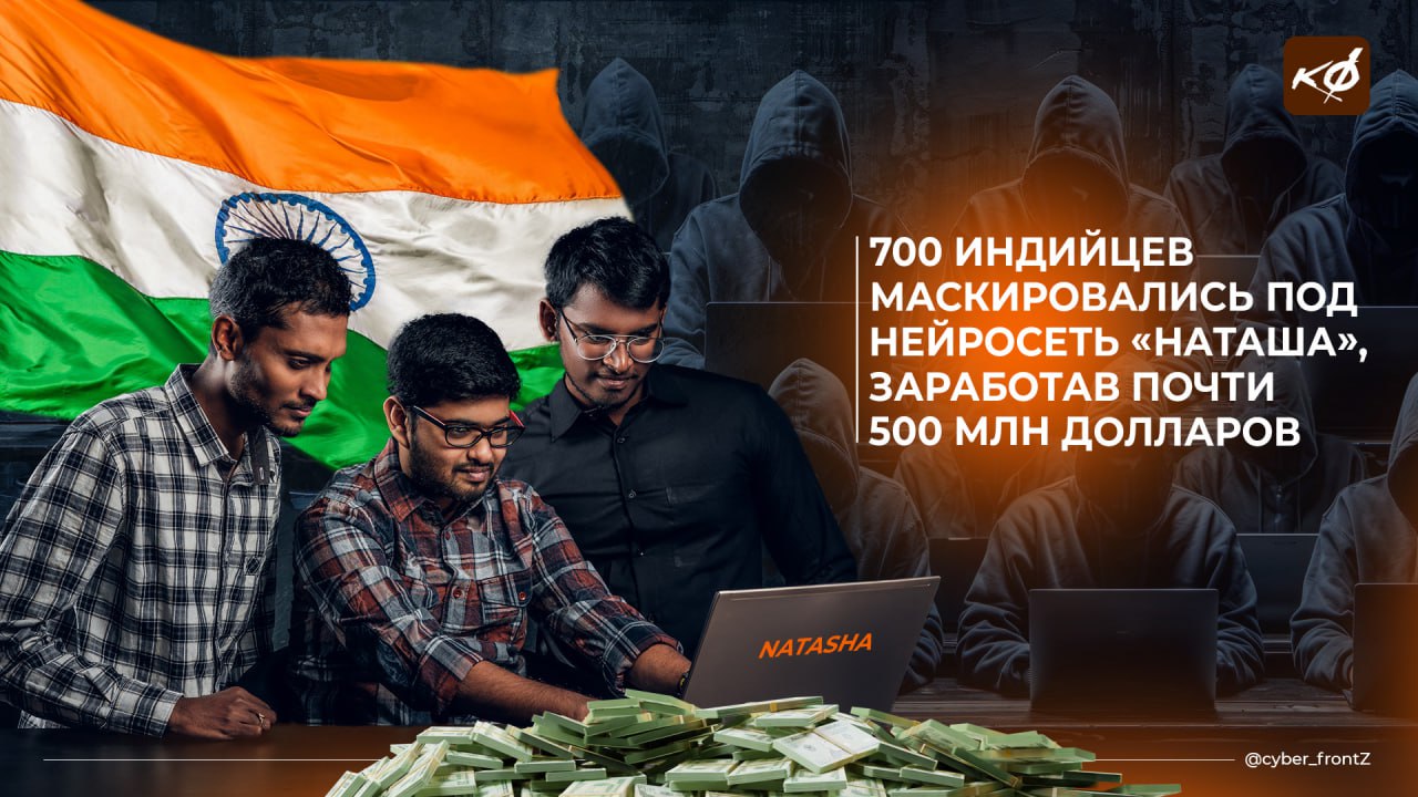 700 индийцев маскировались под нейросеть «Наташа», заработав почти 500 миллионов долларов Стартап BuilderAI предлагал пользователям возможность создавать приложения, как в конструкторе: выбрать шаблон и указать необходимые функции. После этого ИИ Наташа якобы генерировала готовое приложение. На самом деле запросы отправлялись в индийский офис, где сотни работников вручную писали код, выдавая это за работу ИИ. Стартап успешно функционировал целых 8 лет. За это время он привлек $445 миллионов инвестиций от крупных IT-компаний, включая Microsoft. Сейчас BuilderAI объявил о банкротстве. КИБЕРФРОНТ.