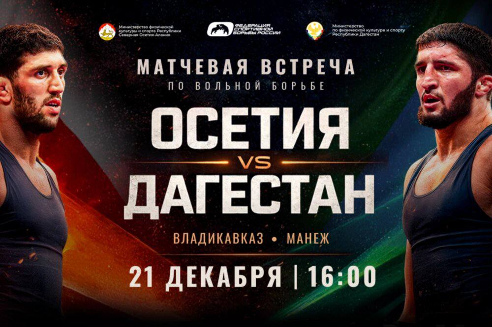 Ведущие борцы Дагестана и Северной Осетии сегодня выйдут на ковер Участниками матчевой встречи станут лидеры сборных двух республик включая олимпийских чемпионов Абдулрашида Садулаева Заура Угуева и Заурбека Сидакова Схватки начнутся в 16 00 во Владикавказе Прямая трансляция Ранее матчевую встречу в своём канале анонсировал глава Дагестана Сергей Меликов Это яркое спортивное событие которое объединит две великие школы борьбы и ещё сильнее укрепит наше братство И Дагестан и Осетия известны своими прославленными борцами Наши школы в числе лучших в мире поэтому нет сомнений что предстоящие поединки станут настоящим зрелищем Но главное такие встречи сделают наши добрые отношения с братьями из РСО Алании ещё теплее и крепче отметил глава республики Состав пар  57 кг Артём Гобаев Муса Мехтиханов  61 кг Азамат Тускаев Заур Угуев  65 кг Джамбулат Кизинов Ибрагим Ибрагимов  70 кг Давид Баев Абдурахман Далгатов  74 кг Заурбек Сидаков Магома Дибиргаджиев  79 кг Таймураз Салказанов Ахмед Усманов  86 кг Артур Найфонов Ибрагим Кадиев  92 кг Арслан Багаев Аманула Гаджимагомедов  97 кг Сослан Джагаев Абдулрашид Садулаев  125 кг Инал Гаглоев Абдулла Курбанов