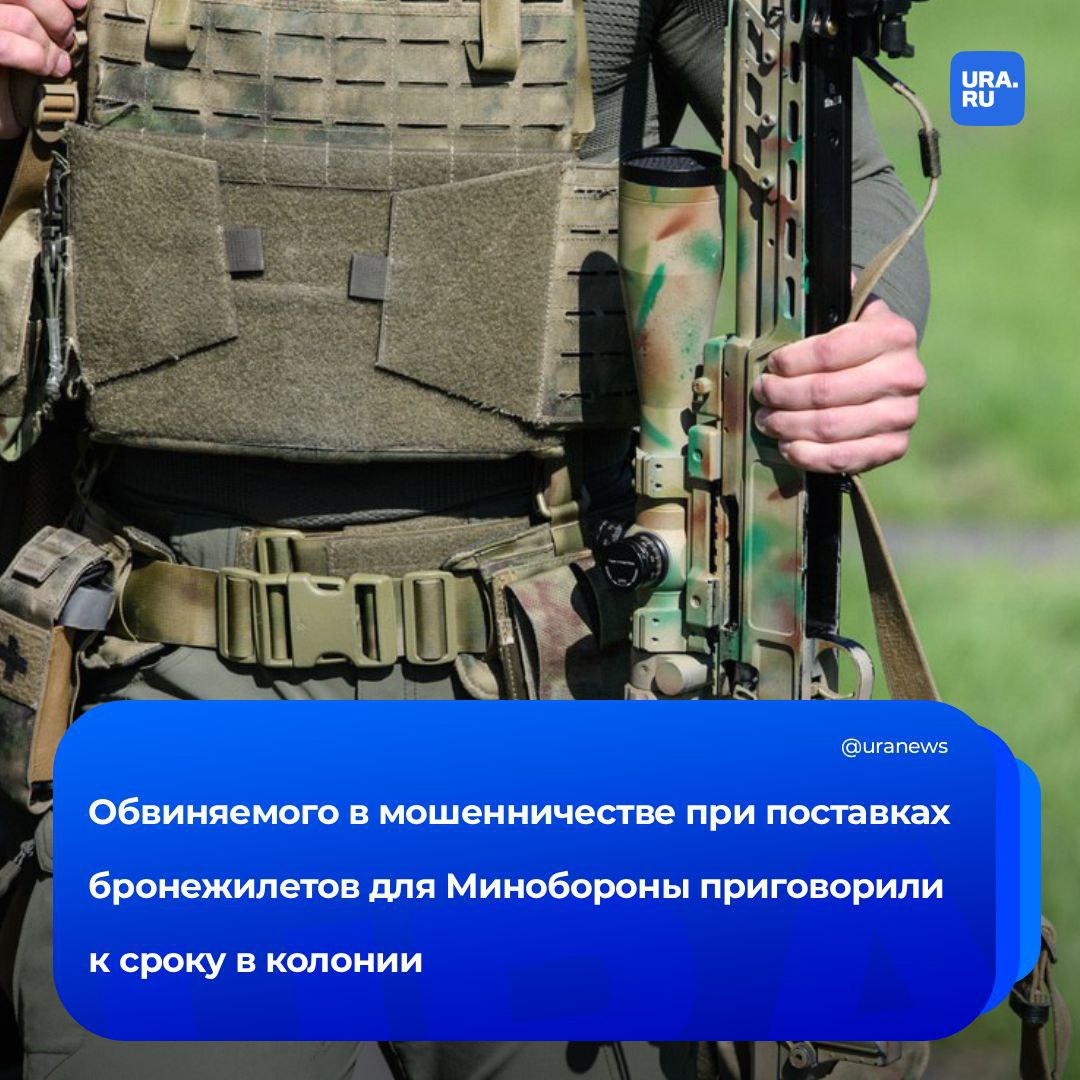 9 лет колонии за 2 5 млрд украденных рублей Столичный суд приговорил к такому сроку гендиректора компаний Пикет Есипова который ранее отмыл деньги и поставил по госконтракту 20 тысяч некачественных бронежилетов Помимо этого ему назначили штраф в 800 тысяч рублей Прокурор просила назначить 12 лет тюрьмы и выплату свыше 3 6 миллионов Но активное способствование раскрытию преступления и наличие несовершеннолетних детей на иждивении посчитали за смягчающие обстоятельства передали РИА Новости Подписаться на URA RU мы в MAX