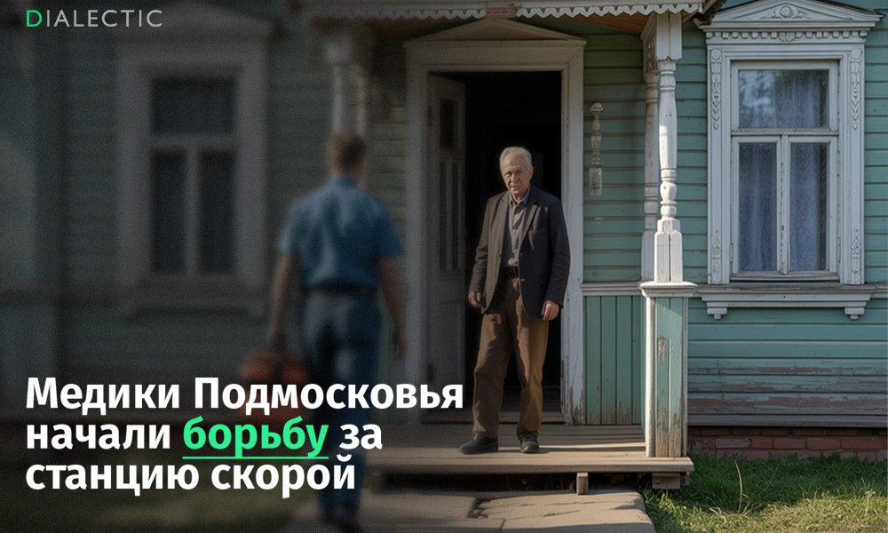 Медики подмосковного Климовска начали борьбу за станцию скорой помощи  Более 30 сотрудников Московской областной станции скорой медицинской помощи  МОССМП  из Климовска обратились с коллективной жалобой в Следственный комитет, администрацию Президента РФ и другие инстанции. Врачи, фельдшеры и водители требуют разобраться с ситуацией вокруг закрытия местной подстанции скорой помощи, которая в июне 2025 года была переведена в статус поста с сокращением числа бригад до трех — вдвое ниже рекомендаций Минздрава РФ.  На каждые 10 тысяч жителей в городах должна быть одна общепрофильная бригада скорой помощи. Климовск, входящий в состав городского округа Подольска, обслуживает около 56 тысяч человек, а с учетом близлежащих поселков, деревень и дачных участков до 90 тысяч, а летом и до 120 тысяч. Однако после «оптимизации» подстанция, ранее располагавшая ремонтной зоной и теплым гаражом на 12 машин, теперь не справляется с нагрузкой.  Бригады из Климовска теперь вынуждены ездить на подстанцию в Подольске за лекарствами, что снижает оперативность работы. Общее число бригад на весь городской округ Подольск, где проживает более 350 тысяч человек, составляет всего 19, включая три климовские. Это значительно ниже рекомендаций Минздрава. Для восполнения нехватки бригады привлекаются из других районов, что приводит к задержкам в помощи пациентам. По словам медиков, приезжие бригады выполняют 7–8 вызовов в Подольске, а затем возвращаются в свои районы, где уже накопились местные вызовы.  На днях Главное следственное управление СК РФ по Московской области направило коллективное обращение в следственный отдел Подольска для разбирательства. Сотрудники подстанции и профсоюз требуют восстановить полноценную работу подстанции и обеспечить соответствие числа бригад потребностям населения.    IALECTIC