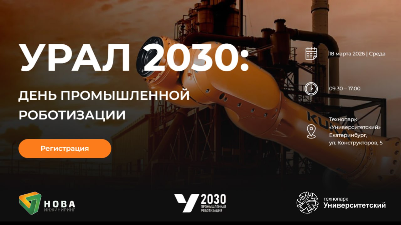 18 марта 2026 года в Технопарке Университетский пройдет конференция Урал 2030 День промышленной роботизации посвященная развитию промышленной роботизации в Свердловской области   Мероприятие станет центром притяжения для инженеров технологических предпринимателей и руководителей промышленных предприятий региона В рамках конференции пройдут пленарные дискуссии с экспертами федерального уровня практические мастер классы и живая демонстрация робототехнических систем Мероприятие ориентировано на руководителей и собственников промышленных предприятий технических директоров главных инженеров начальников производств и отделов автоматизации специалистов в области робототехники автоматизации цифровизации и ИТ резидентов технопарков и инновационных кластеров представителей научно исследовательских и образовательных учреждений Также вы можете принять участие в качестве спикера и выступить с докладом экспонента и организовать демонстрацию оборудования или информационного партнера Для участие необходима регистрация по ссылке ℹ  Все подробности на сайте конференции ural2030 ru