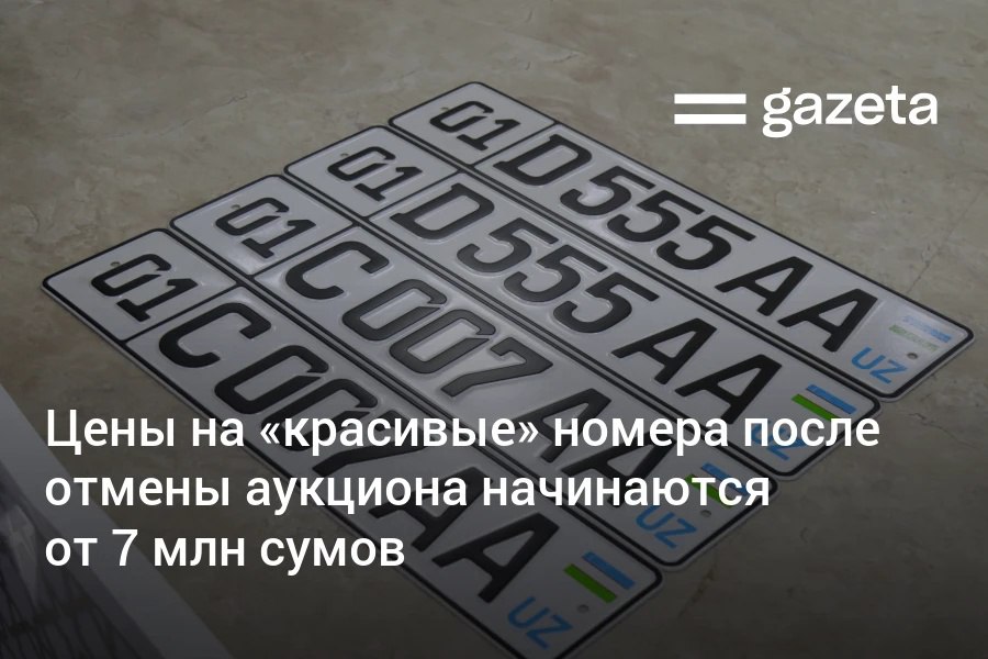 Покупка красивых автономеров в Узбекистане ранее доступная только через аукцион на Республиканской товарно сырьевой бирже теперь возможна через мобильное приложение Safe Road от СБДД Стоимость номеров начинается от 7 млн сумов Как выбрать номер www gazeta uz ru 2025 10 03 cars Telegram Instagram YouTube