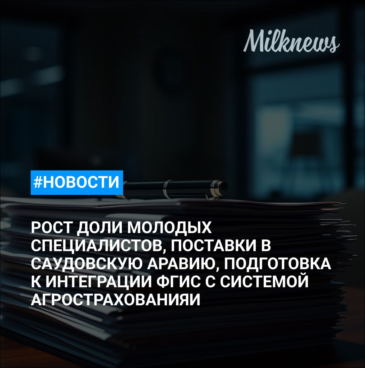 Минсельхоз доля молодых специалистов в АПК должна вырасти до 15 к 2030 году Саудовская Аравия разрешила поставки молочной продукции пяти предприятиям из России Ставропольского фермера обвиняют в мошенничестве при получении гранта на 14 млн руб НСА и Минсельхоз начали подготовку к интеграции ФГИС с системой агрострахования Danone в III квартале увеличил сопоставимые продажи лучше прогноза