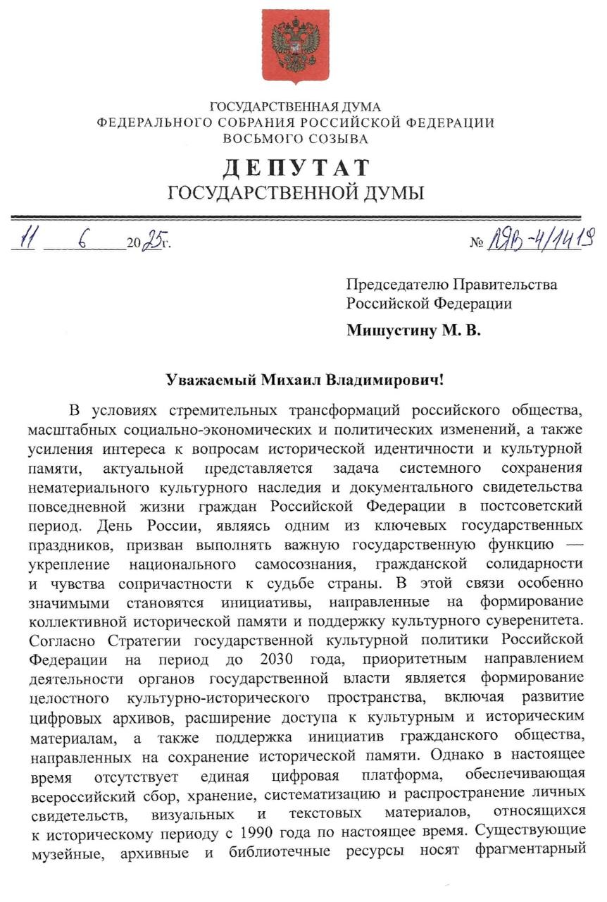 Предложила создать цифровую платформу-архив истории России в период с 1990 года Направила такое письмо имя премьер-министра Михаила Мишустина. На платформе будут храниться исторические свидетельства от граждан, общественных организаций, образовательных учреждений и иных заинтересованных структур. Сейчас у нас нет единой цифровой платформы, обеспечивающей всероссийский сбор, хранение, систематизацию и распространение материалов, относящихся к историческому периоду с 1990 года по настоящее время. Результатами реализации проекта станут создание устойчивой инфраструктуры цифровой исторической памяти, повышение гражданской активности в области документирования современной истории, развитие региональных гуманитарных инициатив, а также формирование новых форм культурной идентичности, основанных на живых свидетельствах современников. #Инициатива