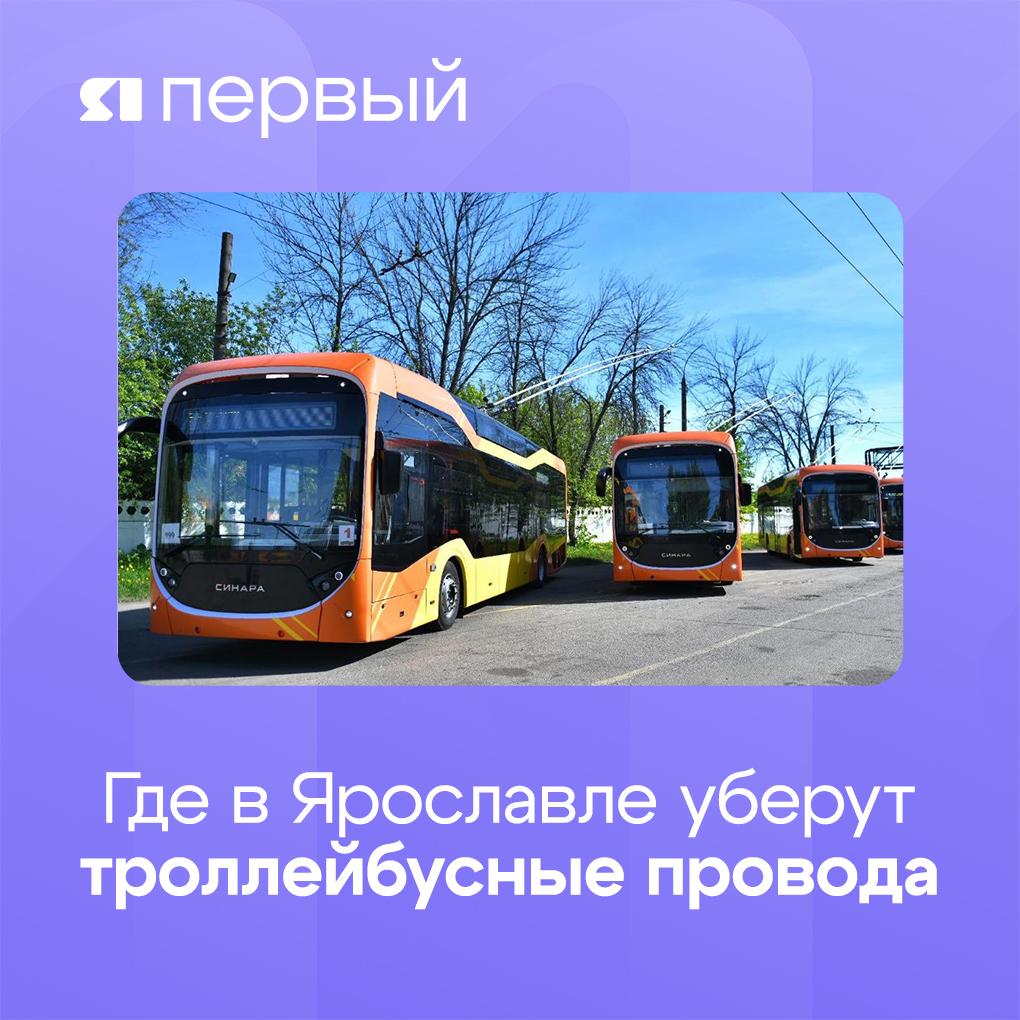 Власти Ярославля рассказали, где планируют демонтировать контактную сеть для троллейбусов. Это необходимо, чтобы убрать провода под землю в рамках проекта «Чистое небо» Где уберут Богоявленская площадь улица Первомайская Красная площадь улица Ушинского улица Комсомольская улица Свободы от площади Волкова до Победы В следующем году для стабильной работы троллейбусной системы планируется закупить новые машины с увеличенным автономным ходом. «Для сохранения действующих маршрутов и поддержания прежних интервалов движения потребуется порядка 62 троллейбусов. С учетом необходимости формирования резерва, предусмотренного условиями контрактов на перевозку, общее количество закупаемых троллейбусов с увеличенным автономным ходом составит 68 единиц», – сообщили в мэрии. Подписаться Прислать новость