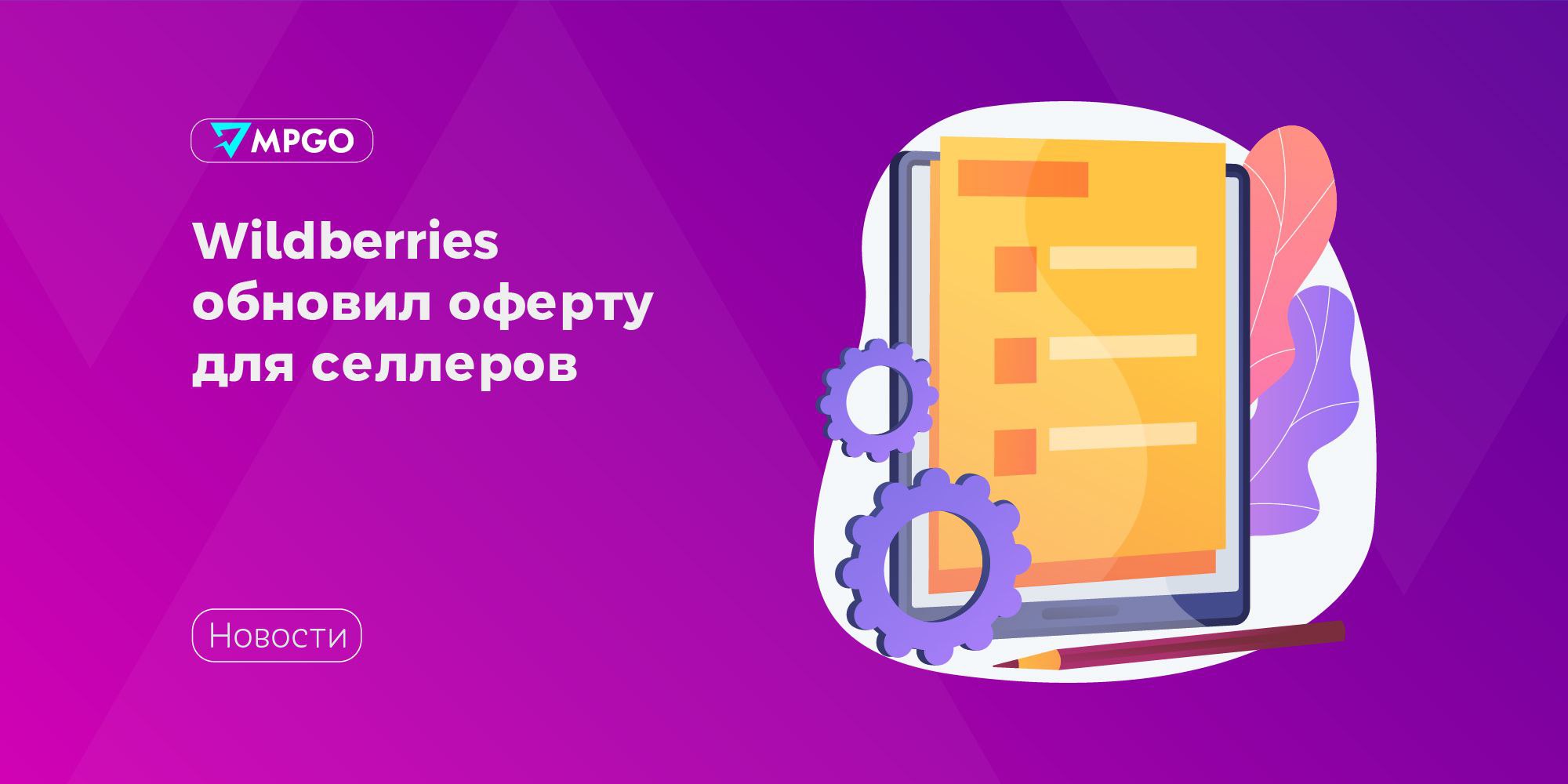 Wildberries обновил оферту для селлеров Wildberries опубликовал обновленную версию оферты для продавцов из РФ Что изменилось Уточнены габариты МГТ КГТ и СГТ п 4 13 Теперь предельные размеры считаются включительно а переход между категориями начинается строго со следующего сантиметра МГТ до 120 см включительно КГТ и СГТ начинаются с 121 см Расширены допустимые варианты упаковки отдельных категорий для напольных покрытий требования закреплены впервые Правила для напольных покрытий и других длинномерных товаров вступят в силу с 29 декабря остальные изменения действуют с сегодняшнего дня п 10 5 Изменены сроки передачи СГТ на склад по FBS Теперь маркетплейс показывает точную дату когда товар нужно привезти на склад от нее считается коэффициент продаж со склада продавца Досрочная поставка ведет к платному хранению просрочка к росту комиссии на 0 1 за каждый час При задержке более 120 часов заказ отменяется со штрафом Изменение вступает в силу с 18 декабря Изменились правила переноса карточек между кабинетами п 13 7 Стоимость заявки для отправителя снижена с 1000 рублей до 10 рублей услугу оплачивает получатель Неоплаченные и непринятые заявки отменяются через 14 дней В финансовых отчетах формулировка Платная приемка заменена на Обработку товара Суммы остались прежними изменение сделано для соответствия юридическим формулировкам оферты п 6 4 и 13 2 Появилась новая модель продаж DBS с доставкой в ПВЗ Обновлен перечень список разрешенных и запрещенных товаров Маркетплейсы Wildberries