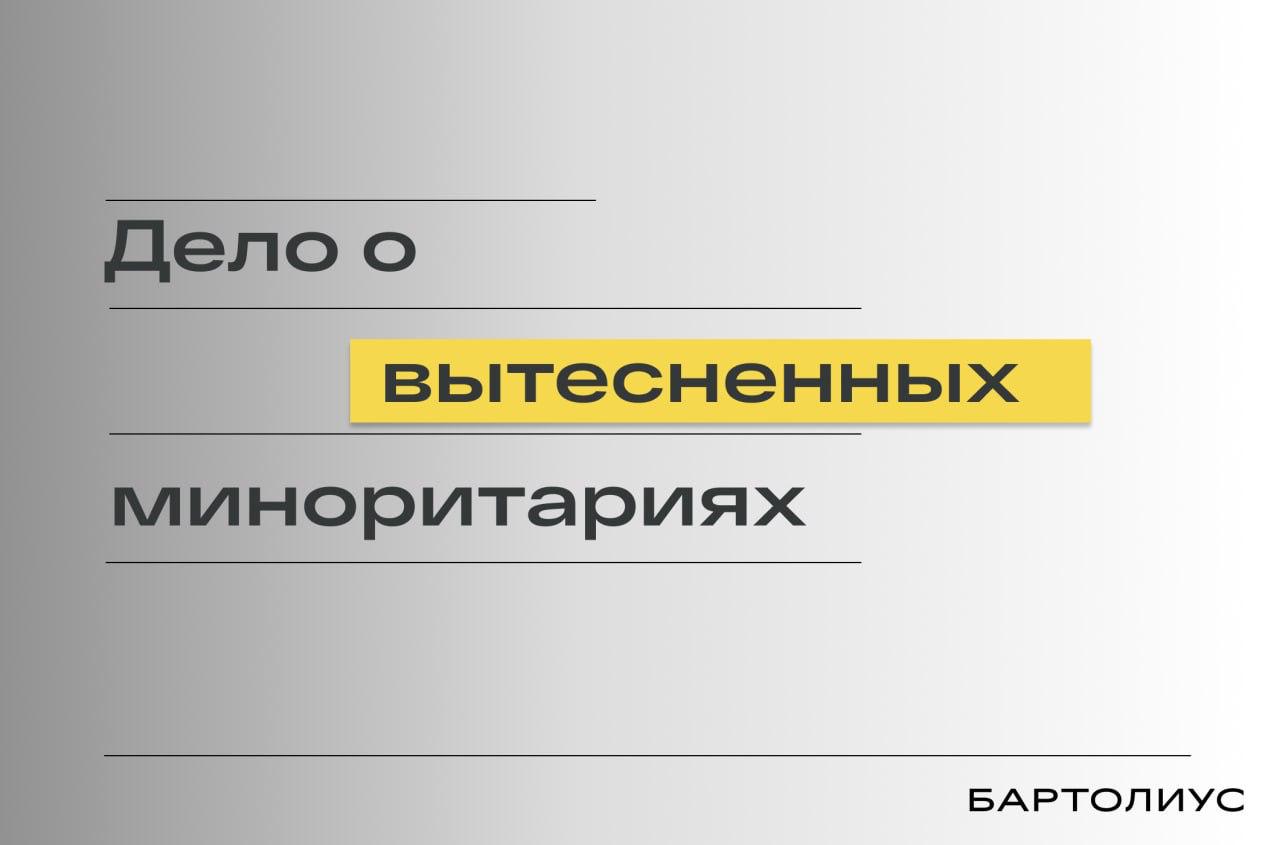 Дело о вытесненных миноритариях В экономическую коллегию ВС передано дело о принудительном выкупе акций миноритариев Как известно если один из акционеров публичного АО вместе со своими аффилированными лицами приобрёл 95 акций он может принудительно выкупить акции оставшихся миноритариев по цене установленной оценщиком ст 84 8 Закона об АО Этот процесс известен как вытеснение squeeze out или вымораживание freeze out миноритариев Важнейшая проблема установление правильной цены выкупа Итоги расчётов двух разных оценщиков могут отличаться в разы а то и в десятки раз Мажоритарию не составит труда подобрать правильного оценщика Соответственно цена подлежит судебному контролю Недовольный ценой выкупа миноритарий может требовать возмещения убытков связанных с её занижением хотя оспаривать сам факт выкупа он не может Срок предъявления иска установлен очень жёсткий в течение шести месяцев со дня когда такой владелец ценных бумаг узнал о списании с его лицевого счёта счёта депо выкупаемых ценных бумаг п 4 ст 84 8 Закона об АО В дошедшем до ВС деле мажоритарий владевший в январе 2022 года 98 акций ПАО Иркутскэнерго вытеснил миноритариев по цене 14 рублей за акцию оценка по состоянию на 30 09 2021 Один из миноритариев полагая что цена выкупа занижена предъявил иск о возмещении убытков Впоследствии к нему присоединились и другие миноритарии в порядке группового иска гл 28 2 АПК Судебный эксперт пришёл к выводу что рыночная стоимость акции составляла 32 рубля по состоянию на ту же дату 30 09 2021 В результате суды трёх инстанций удовлетворили иск Нюанс состоял в том что первый миноритарий уложился в шестимесячный срок с даты списания акций а остальные присоединились к иску уже позже Однако суды сочли что срок не пропущен поскольку подлежит исчислению с даты поступления в суд заявления первого из миноритариев В качестве альтернативного аргумента апелляция приняла довод о том что информация о выкупе акций не была своевременно опубликована а потому запоздавшие миноритарии узнали о своём вытеснении гораздо позже из отчётов брокеров и других источников Мажоритарий пожаловался в ВС приведя целый ряд аргументов основные из которых следующие 1 Настоящий корпоративный спор по своей природе не может рассматриваться в рамках группового иска ввиду установления между эмитентом и каждым акционером самостоятельных персонализированных отличных друг от друга правоотношений различное количество акций различный объём прав и обязанностей 2 Срок исковой давности должен исчисляться не по первому истцу а по каждому миноритарию в отдельности 3 Для целей исчисления СИД судами не установлено когда было произведено списание ценных бумаг с лицевых счетов акционеров когда поступили денежные средства бывшим акционерам в оплату списанных акций когда и кем были уведомлены бывшие акционеры о списании с лицевых счетов ценных бумаг были ли они уведомлены о списании ценных бумаг Информация о планирующемся выкупе была размещена на сайте ПАО а потому все миноритарии должны были знать об этом Суды не привлекли к участию регистратора который должен был уведомить акционеров о факте выкупа а потому не установили были ли фактически извещены миноритарии Кроме того акционерам поступали денежные средства за выкуп ценных бумаг о чём они не могли не знать что указывало на произведённое списание акций с их лицевых счетов 4 Требования истцов носят индивидуальный характер различаются по фактическим обстоятельствам и не обусловлены наличием одних прав и интересов а потому иск не может быть групповым 5 Выводы судебной экспертизы о цене акций в 32 рубля являются неверными противоречащими реально сложившейся ситуации Судья ВС сочла что эти доводы заслуживают внимания и передала дело в коллегию ВС Подпишитесь на канал Бартолиус Право и практика bartoliuslawoffice
