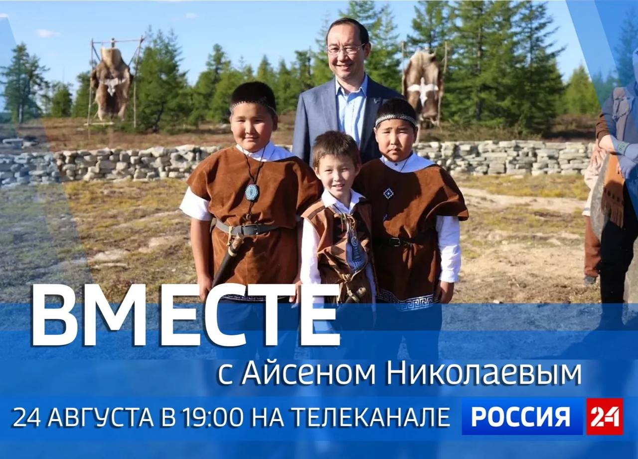 Смотрите 24 августа новый выпуск программы Вместе с Айсеном Николаевым 24 августа на телеканале Россия 24 выйдет специальный проект ГТРК Саха передача Вместе с Айсеном Николаевым Начало эфира в 19 часов В выпуске Августовское совещание работников образования моменты командировок в Оленёкский и Сунтарский районы и др ulusmedia