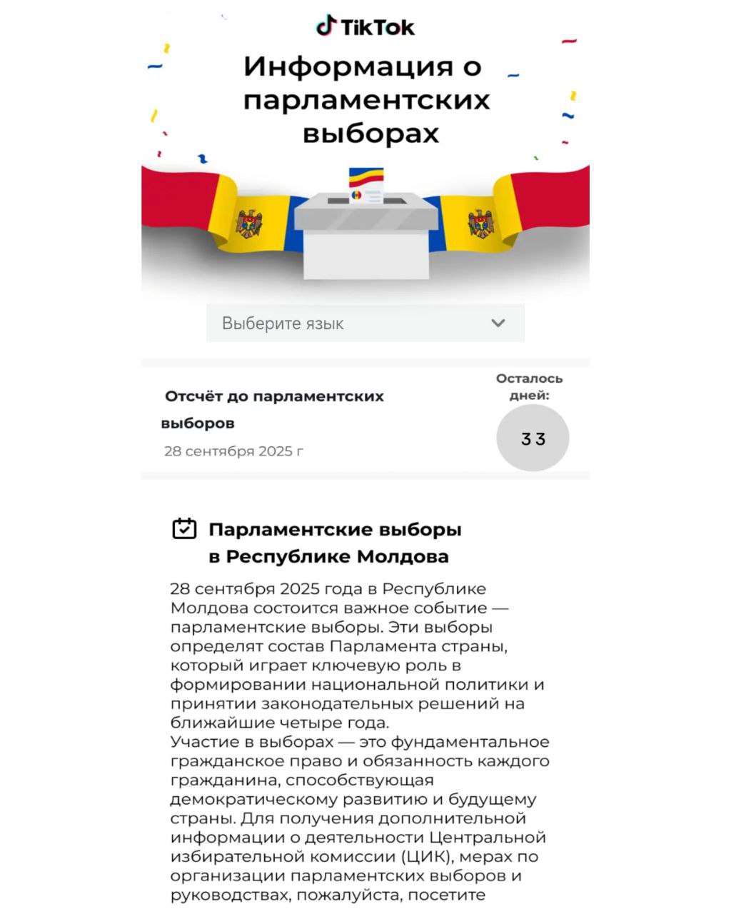 TikTok усилил меры безопасности в Молдове перед выборами В преддверии парламентских выборов TikTok создал рабочую группу с экспертами по кибербезопасности дезинформации и медиаграмотности а также нанял специалистов хорошо разбирающихся в молдавском контенте В приложении появится Центр выборов где пользователи смогут найти проверенную информацию о процедуре голосования и ключевых датах Материалы подготовлены совместно с ЦИК и проектом Stop Fals Сервис также напомнил что на платформе действует запрет на политическую рекламу и особые правила для аккаунтов политиков и партий