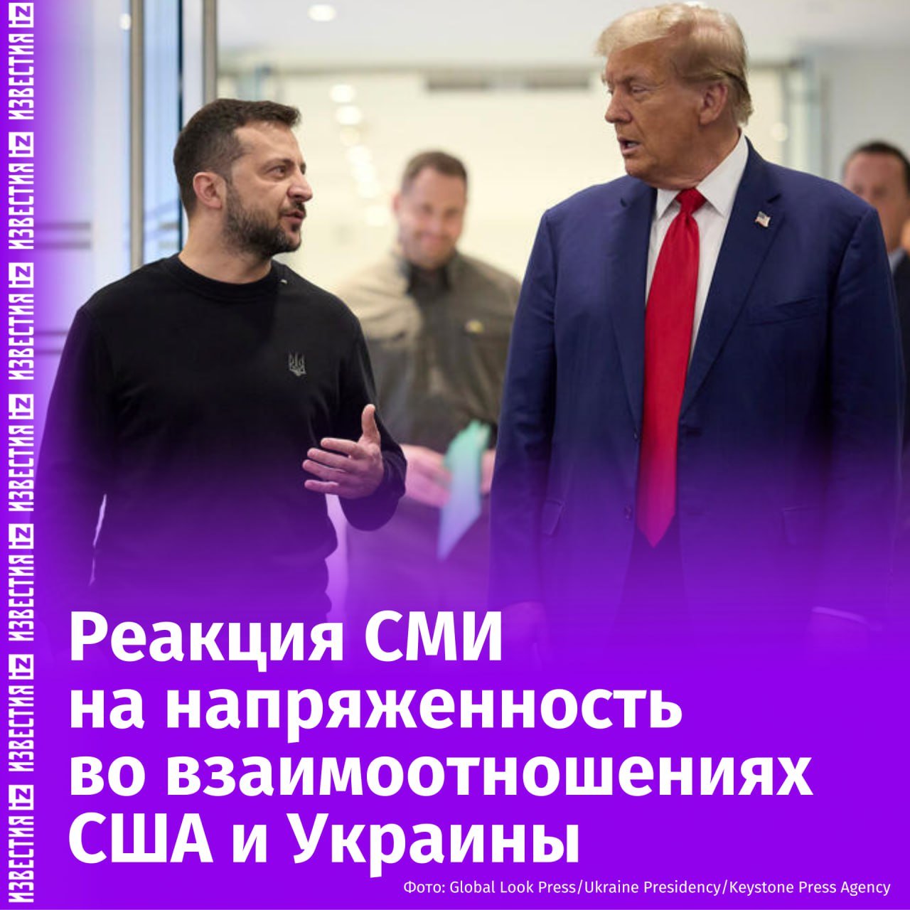 Конгресс США больше не намерен финансировать Украину, а в Белом доме допускают смягчение антироссийских санкций. Что пишут СМИ о взаимоотношениях Вашингтона и Киева — в подборке "Известий".    Reuters  Спикер Палаты представителей США Майк Джонсон заявил, что Трампу необходимо пространство для посредничества в прекращении конфликта на Украине, а "жалобы" Зеленского на то, что Украину не пригласили на встречу в Саудовской Аравии, "неуместны".   Также США отказываются стать соавтором проекта резолюции ООН, поддерживающую территориальную целостность Украины, и требует, чтобы Россия вывела войска. Это может стать серьезным изменением позиции самого влиятельного западного союзника Украины.   Associated Press  Запланированная пресс-конференция между Зеленским и спецпредставителем Трампа Китом Келлогом была отменена из-за политической напряженности и заменена на простую возможность сфотографироваться перед журналистами.   Al Jazeera   Советник Трампа по национальной безопасности Майк Уолтц призвал Зеленского вернуться к переговорам, подчеркивая разочарование Трампа в действиях Киева.   Bloomberg  США могут смягчить санкции против России в рамках переговоров о завершении конфликта. Кроме того, Зеленский заверил США, что подпишет сделку на $500 млрд, передавая права на украинские полезные ископаемые, но затем отказался это сделать. Сделка заложила бы основу для плана, компенсируя США средства, потраченные на вооружение Украины.       Отправить новость