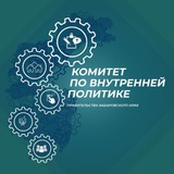 Аватар Телеграм канала: Комитет по внутренней политике Правительства Хабаровского Края
