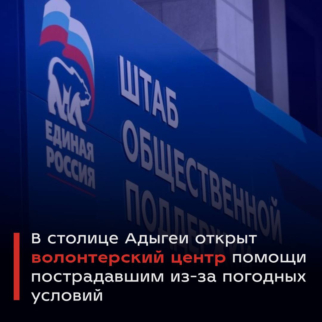 На площадке штаба общественной поддержки партии Единая Россия в Майкопе работает волонтерский центр помощи одиноким пожилым и маломобильным гражданам оказавшимся в сложной жизненной ситуации в связи с погодными условиями Для получения дополнительной помощи необходимо оставить заявку на телефон горячей линии 8 8772 52 76 03 с 10 00 до 23 00 на электронную почту op adygei er ru на сайт приемной партии Единая Россия