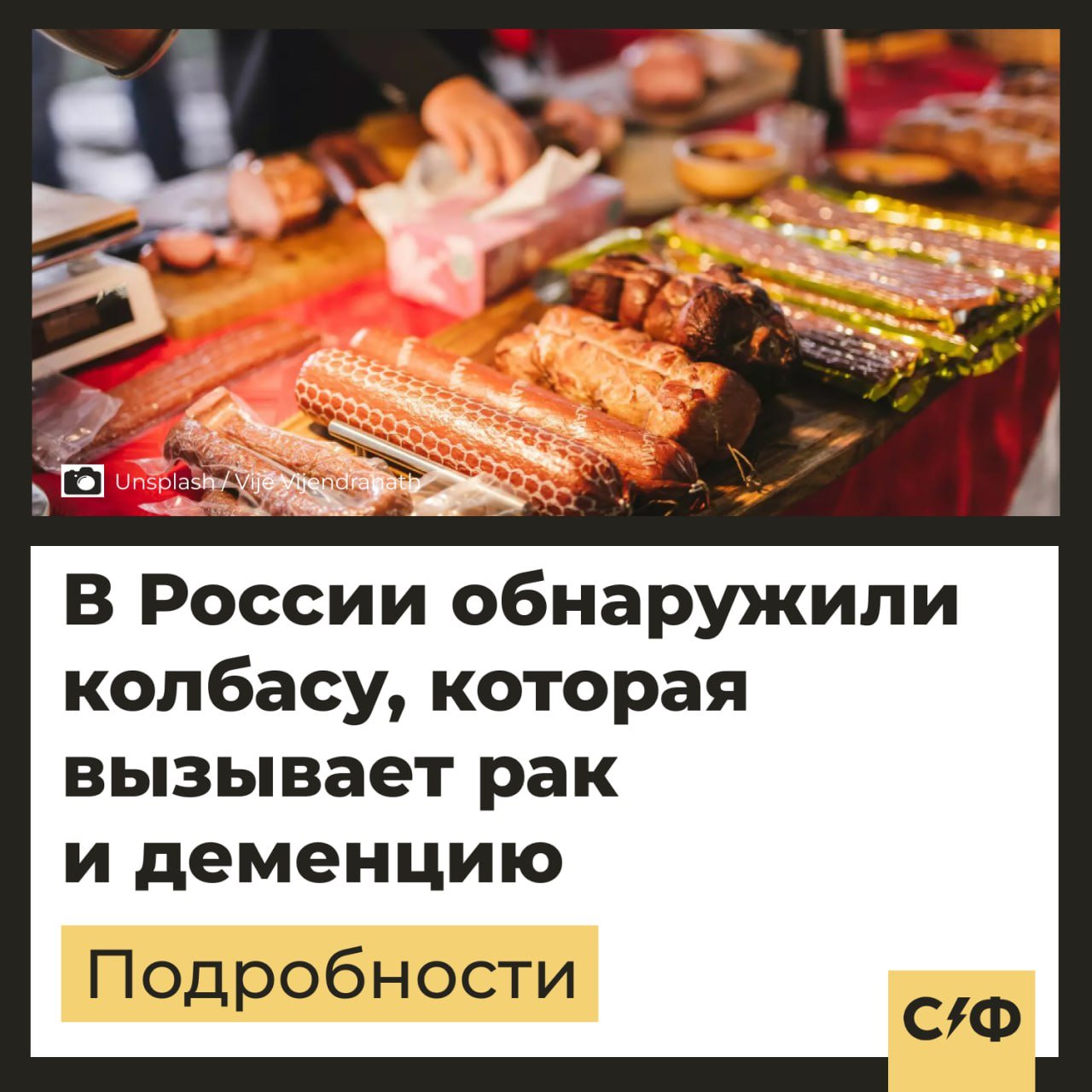 В российских магазинах обнаружили колбасу, которая вызывает рак и деменцию.  Подробности  В российской колбасе обнаружили мясной клей. 20 ноября опасную добавку обнаружили в популярных сосисках, а спустя неделю проверка добралась и до колбасы. Оказалось, что и без того неполезный продукт производители умудряются сделать ещё более вредным благодаря мясному клею.  Мясной клей в колбасе  Специалисты проверили популярные бренды колбасы, которую можно найти в любом магазине, и выяснили, что в неё часто добавляют мясной клей. Это микробная трансглютаминаза, которую в России уже запретили.  Мясной клей обнаружили в продукции компании «Стародворские колбасы»:   «Вязанка»  «Стародворье»  «Сочинка»  Ядрёна копоть»   Ранее проверка выявила опасную добавку в сосисках этого же производителя. Россельхознадзор уже передал результаты проверки в Роспотребнадзор.  Что такое мясной клей  Мясной, или колбасный, клей — это добавка микробная трансглютаминаза, которую добавляют в белковые продукты. Она склеивает белки и тем самым упрощает и удешевляет производство.  Однако медики выяснили, что этот клей снижает иммунитет, повышает риск развития заболеваний Альцгеймера, Паркинсона и рак. В России микробную трансглютаминазу запретили, но её всё равно периодически находят в продуктах.  А вы покупаете сосиски и колбасы от крупных производителей?    — Да, и часто   — Нет, не покупаю вообще   — Беру только на рынках и от фермеров-производителей     «Секрет фирмы»