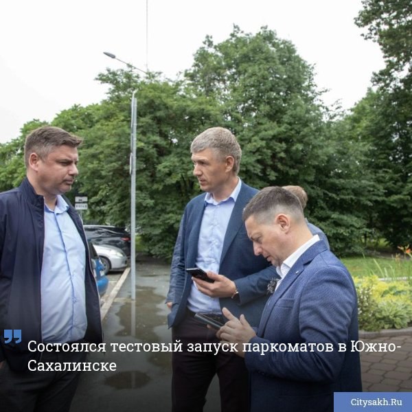 Уже в этот четверг, 17 июля, в Южно-Сахалинске начнется первый этап проекта платного паркинга. Первым провел оплату через новые паркоматы вице-мэр города Виталий Данилов.
