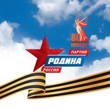 Аватар Телеграм канала: ПАРТИЯ «РОДИНА» - официальный канал
