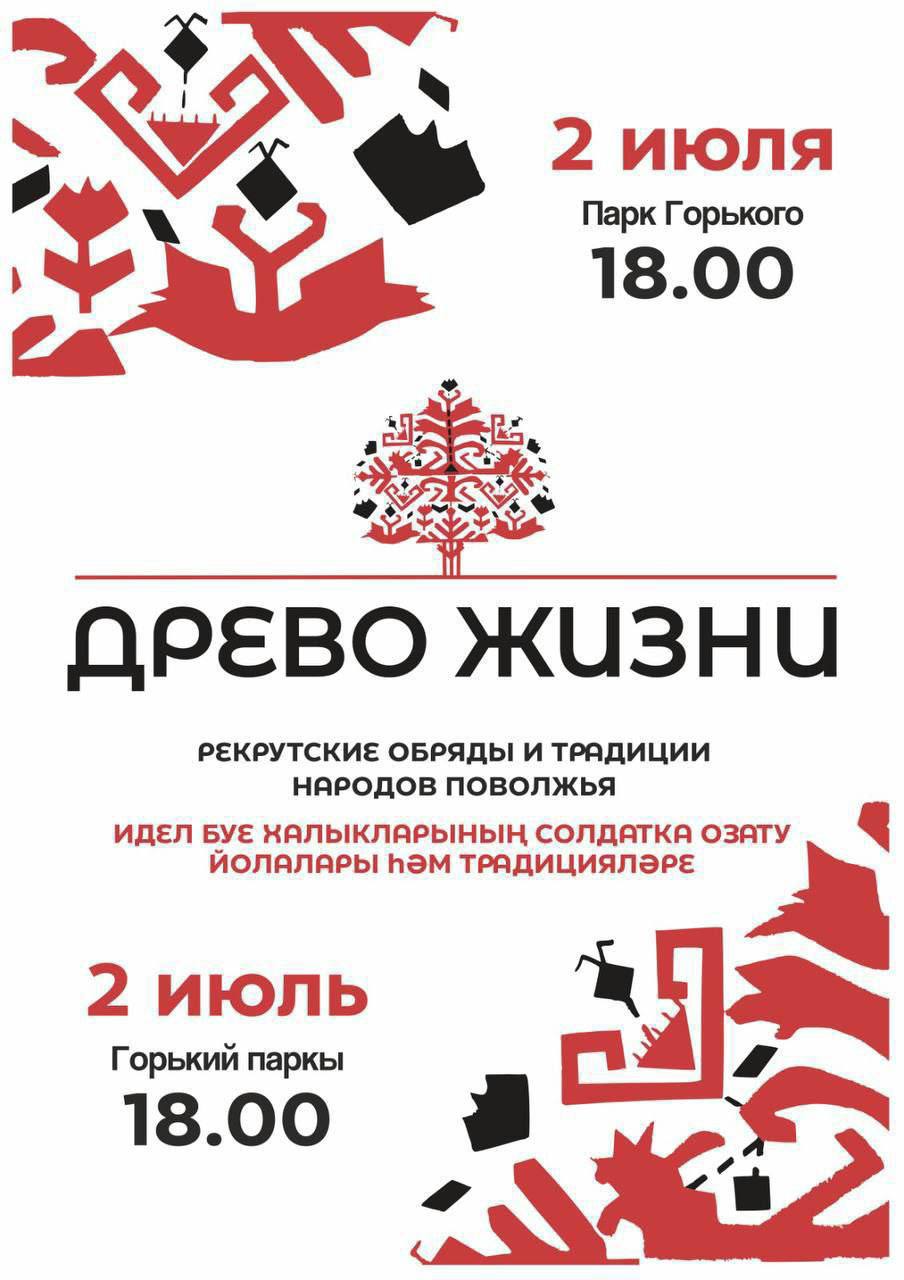 8 июля в России будут отмечать День семьи, любви и верности.  2 июля в парке Горького гостей ждет знакомство с традициями народов Поволжья.  — Семь национальных подворий, мастер-классы по вышивке и созданию оберегов   — Народные игры   — Концертная программа   — Спектакль «Проводы солдата»  Начало праздника в 18:00.  Подписывайся