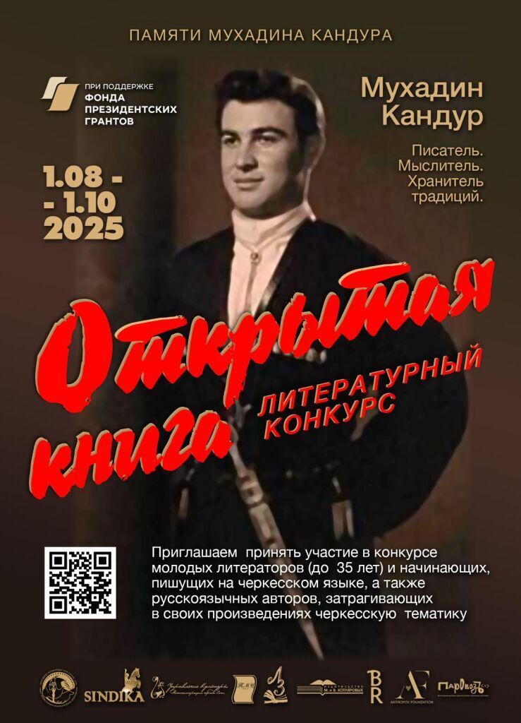 С 1 августа по 1 октября проходит конкурсный отбор литературных и поэтических произведений проекта Открытая книга посвященного адыгскому писателю и режиссеру Мухадину Кандуру Проект реализован при поддержке Фонда Президентских грантов России К участию приглашаются молодые и начинающие авторы отражающие в своем творчестве черкесскую тему культуру историческую память язык традиции Работы принимаются в жанре проза эссе и поэзия Подробности о условиях конкурса можно найти по ссылке clck ru 3P3iR3 Работы в жанре проза эссе поэзия принимаются на адрес president siffa media Файл должен содержать имя автора возраст страну и перевод на русский язык Лучшие работы будут опубликованы в отдельном сборнике и в престижных литературных изданиях России Финальные мероприятия проекта состоятся 14 15 ноября в Сочи с презентацией сборника