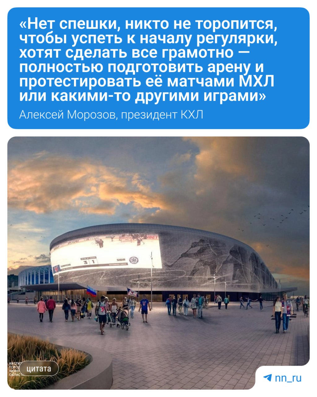 Открытие новой ледовой арены на Стрелке откладывается до зимы, рассказал президент КХЛ Алексей Морозов. Он сообщил, что «Торпедо» планирует начать сезон на старой арене, а переезд на новую площадку состоится ближе к новогодним праздникам. Однако, по словам Морозова, в этом нет проблемы, строительство подходит к завершению. При этом недавно бывший гендиректор «Торпедо» Александр Харламов предполагал, что дворец может начать работать уже в августе и новый сезон клуб начнет там. Подпишись Предложи новость