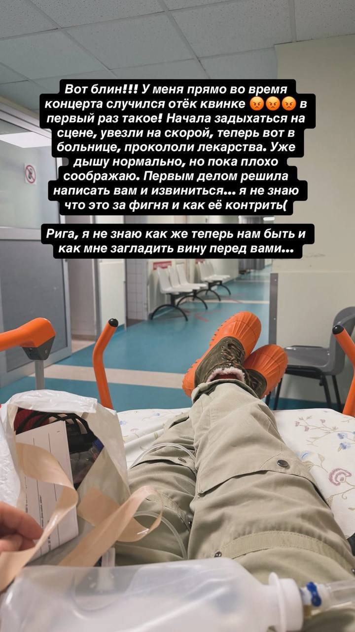 Певице Лизе Монеточке стало плохо во время концерта в Риге Выступление пришлось прервать Сама артистка сообщила в своем Instagram что у нее случился отек Квинке Сейчас она восстанавливается в больнице Начала задыхаться на сцене увезли на скорой теперь вот в больнице прокололи лекарства Уже дышу нормально но пока плохо соображаю рассказала Монеточка Певица также принесла извинения перед слушателями за то что концерт пришлось остановить