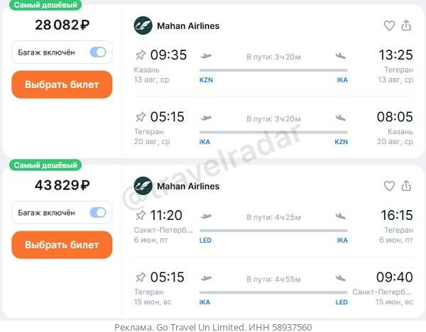 Mahan Air планирует летать в Тегеран из Казани и Санкт-Петербурга. Из Казани с 4 августа, вылеты по понедельникам и средам. Пример бронирования. Из Санкт-Петербурга с 30 мая, вылеты по пятницам и воскресеньям. Пример бронирования.