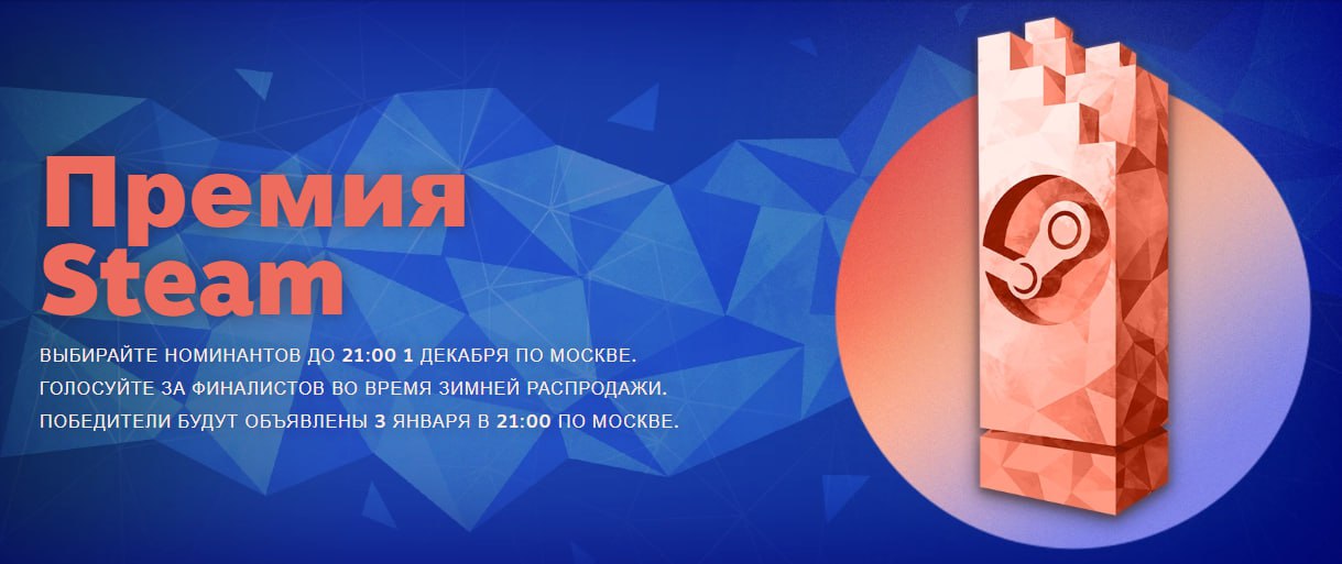 Valve открыла голосование за выбор номинантов премии Steam Выбор номинантов доступен в 11 категориях Премия Игра года Премия Игра года в виртуальной реальности Премия Любимое дитя Премия Лучшая игра на Steam Deck Премия Друг познаётся в игре Премия Выдающийся визуальный стиль Премия Самый инновационный геймплей Премия Лучшая игра которая вам не даётся Премия Лучший саундтрек Премия Лучшая игра с выдающимся сюжетом Премия Устройтесь поудобнее По традиции за выполнение 4 х заданий описаны на странице премии можно получить значок отборочного комитета премии Steam Голосование продлится до 1 декабря 21 00 мск а победители будут объявлены 3 января