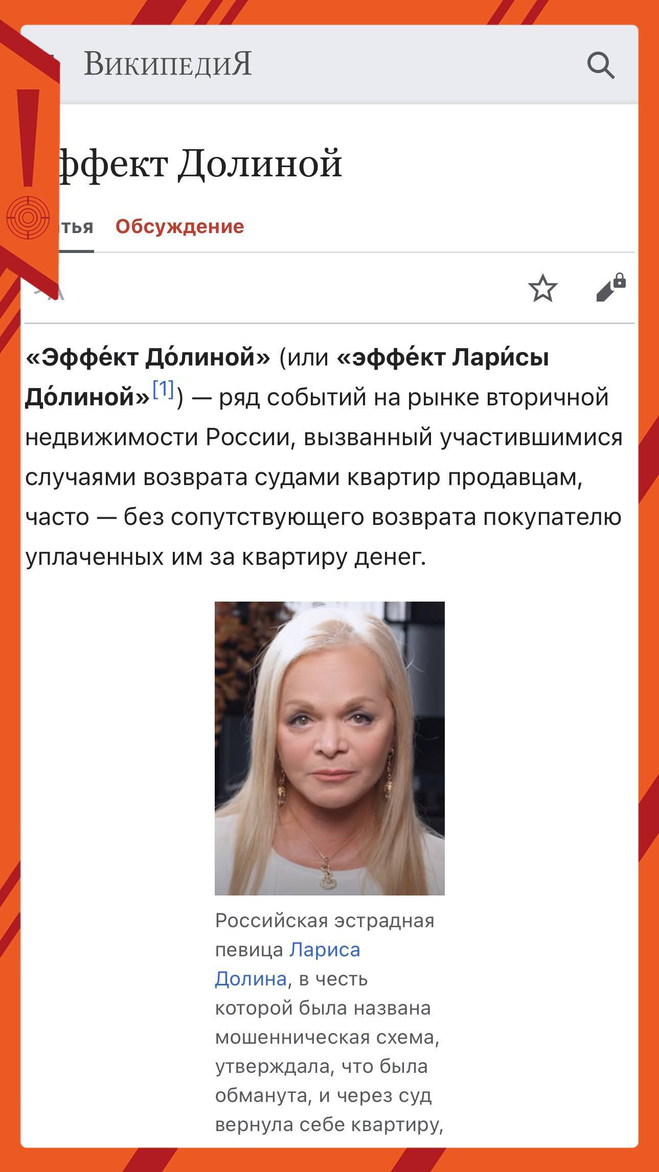 В Википедии появилась статья об Эффекте Долиной Материал посвящен мошеннической схеме которая получила распространение осенью этого года Ей дали неофициальное название Эффект Долиной по другой версии Бабушкина схема по имени певицы Ларисы Долиной ставшей одной из самых известных жертв мошенников По схеме люди под воздействием мошенников продают объект недвижимости деньги уходят злоумышленникам а жертва через суд требует признать сделку незаконной Хватит слухов подписывайтесь