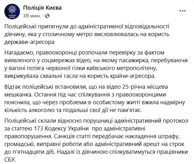Киевская полиция привлекла к административной ответственности 25-летнюю киевлянку, которую избили вчера в столичном метро за крики "Слава России" Она утверждает, что из-за проблем в личной жизни употребила чрезмерное количество алкоголя и дальнейшие свои действия не помнит. Местная полиция сообщила, что с девушкой далее будут общаться сотрудники СБУ. Украина.ру — подписаться и знать больше