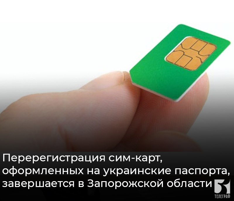 Перерегистрация сим-карт, оформленных на украинские паспорта, завершается в Запорожской области. Сим-карты, оформленные на украинские паспорта, скоро будут отключены от услуг связи по причине вступления в силу новых поправок к Федеральному закону «О связи». Для сохранения своего номера телефона, его нужно переоформить. Сделать это можно на портале «Госуслуги», в салонах сотовой связи и в любом отделении «Почты Таврии». Закон предписывает провести перерегистрацию до 1 июля. На данный момент официальной информации о продлении срока нет. ЗАПОРОЖСКИЙ ТЕЛЕГРАФ