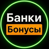 Банки и бонусы