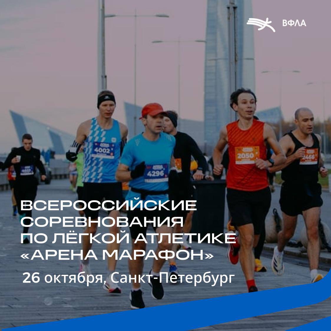 Всероссийские соревнования по лёгкой атлетике Арена Марафон пройдут 26 октября г Санкт Петербург Футбольная аллея 8 КСК Арена Старт 8 30 Соревновательные дистанции 42 2 км с 18 лет 21 1 км с 18 лет 10 км с 16 лет 5 км с 14 лет Во второй половине дня запланированы детские забеги 200 м 3 8 лет 400 9 13 лет Расписание и подробности на сайте бегового сообщества ПушкинРан Ссылки на прямую трансляцию VK Арена Марафон RUTUBE Подписывайтесь на Telegram канал ВФЛА
