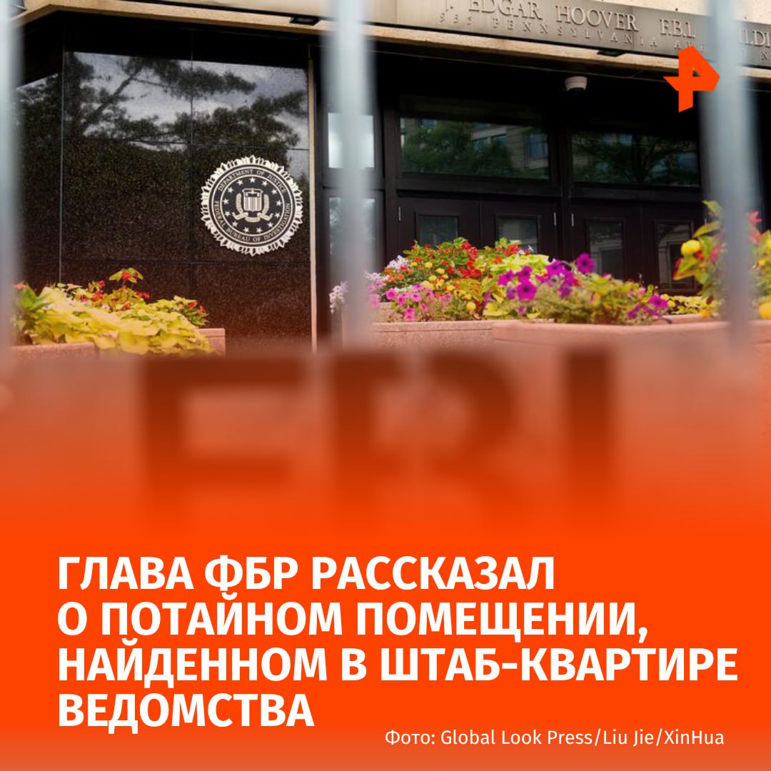 Глава ФБР и тайная комната: Кэш Патель рассказал о помещении, найденном в штаб-квартире ведомства. Он пояснил, что обнаружил потайную комнату после того, как впервые пришел в ФБР. Директор ведомства добавил, что никто никогда не слышал о том, что находится в данном помещении. "Когда я впервые попал в бюро, то обнаружил в здании имени Гувера штаб-квартира ФБР комнату, которую экс-глава ФБР Джеймс Коми и другие скрывали", — сказал глава ФБР. По словам Кэша Пателя, внутри находились документы и жесткие диски с данными. Сотрудники ведомства уже приступили к изучению обнаруженных материалов. Буст Отправить новость