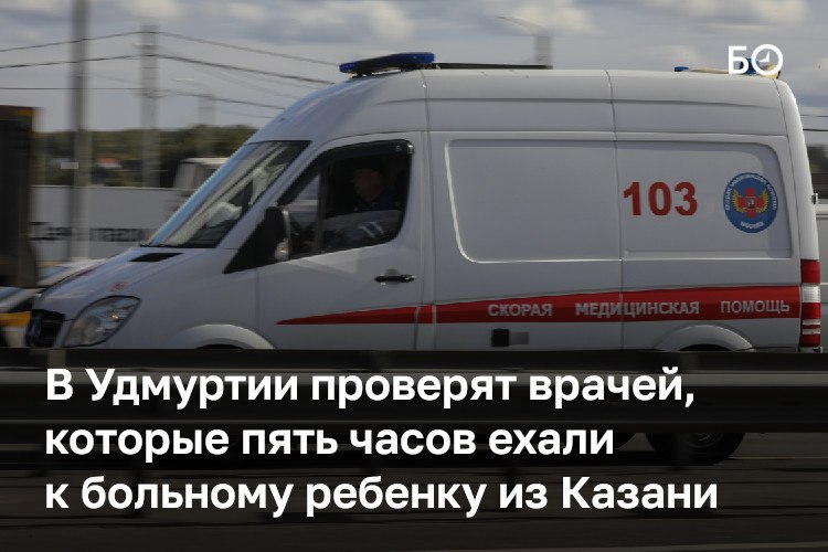 БО   Новости Следком Удмуртии проверит врачей, которые пять часов ехали на вызов к мальчику из Казани. Ранее в соцсетях появилась информация, что одному из пловцов, которые приехали в Ижевск на сборы, стало плохо. У него поднялась температура до 39,7 и в итоге тренеры вызвали скорую.   Они рассказали, что медработники приехали только спустя пять часов, но мальчик якобы не получил помощи. Фельдшеры осмотрели пациента, не поставив предварительного диагноза, и якобы ушли фотографироваться у бассейна. Все происходило в комплексе Rustic.Sport.   Правоохранители устанавливают все обстоятельства случившегося.  ℹ   : БО   Новости @