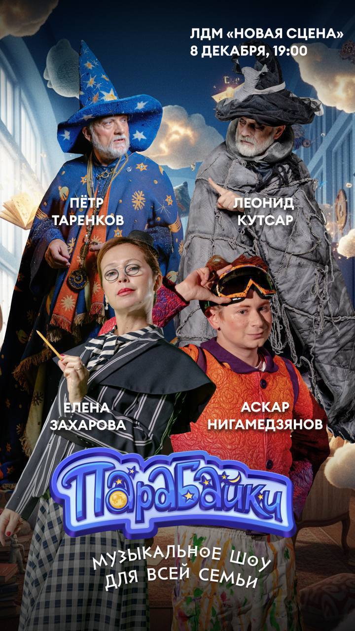 Ребята рассказываю 8 декабря в Санкт Петербурге в ЛДМ Новая Сцена пройдет премьера музыкального шоу по детской литературной вселенной моей подруги Насти Приказчиковой под названием Парабайки Главные герои Жорик и Вика отправляются в сказочную страну Сновидению где живут удивительные герои Парабайки которые помогут ребятам вернуть их папе веру в чудеса и отыскать его детскую мечту Каждый Парабайка обладает особенным характером уникальной суперспособностью и учит юных зрителей преодолевать свои страхи и исполнять заветные мечты На сцене звёзды театра и кино Елена Захарова Кадетство Елки 9 Ренат Мухамбаев шоу Камызяки Аскар Нигамедзянов Бременские музыканты Колл центр Леонид Кутсар более 100 ролей в российских сериалах Мария Плужникова Пётр Таренков Волшебная атмосфера Визуальная часть не уступает волшебная атмосфера создана благодаря уникальной воздушной сценографии и фантазийным костюмам Для детей от 6 до 12 лет