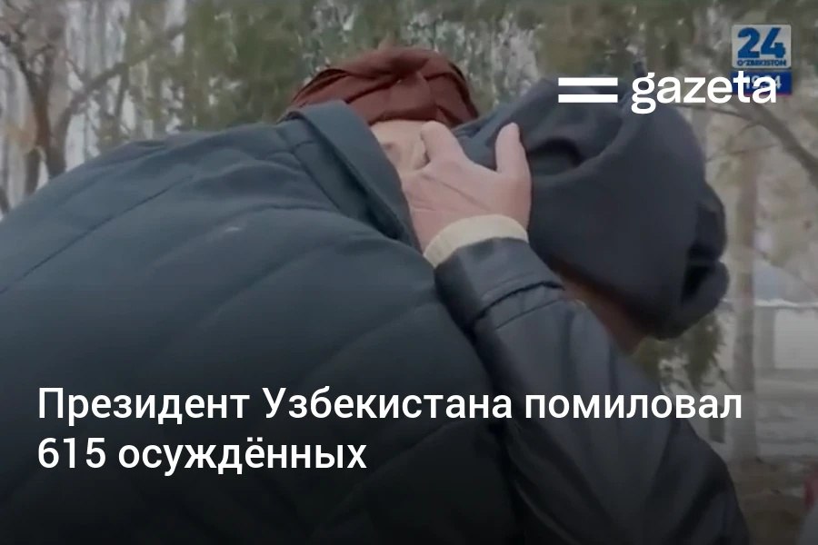Президент Узбекистана в связи с Днём Конституции подписал указ о помиловании 615 осуждённых раскаявшихся в содеянном и вставших на путь исправления Среди них 9 иностранцев 29 женщин 23 мужчины старше 60 264 человека до 30 лет 2 детей и 9 человек участвовавших в запрещённых организациях www gazeta uz ru 2025 12 07 decree Telegram Instagram YouTube