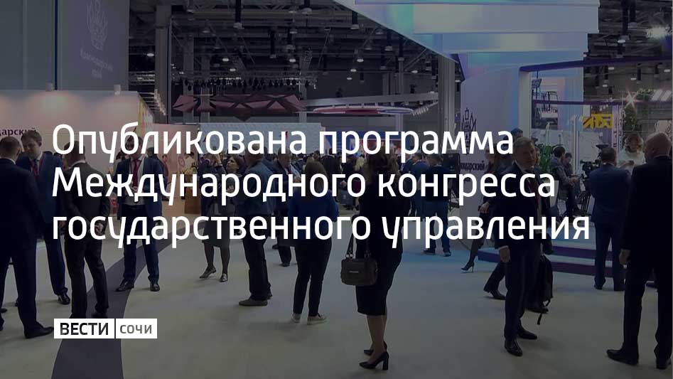 Международный конгресс государственного управления пройдет 10 13 февраля 2026 года в Президентской академии в Москве В мероприятии примут участие руководители федерального регионального и муниципального уровней парламентарии топ менеджеры госкорпораций представители бизнеса а также российские и международные эксперты Задача конгресса объединить и укрепить профессиональное сообщество для обсуждения развития госуправления а также выработать модели взаимодействия государства и бизнеса Основным событием мероприятия станет пленарная сессия с участием руководящего состава администрации президента и правительства РФ Тематика программы конгресса включает развитие государственной гражданской службы цифровизацию государственного управления региональные и муниципальные практики регуляторную политику как инструмент снижения административной нагрузки на бизнес Также среди тем заявлена Государство для людей взаимодействие с гражданами на качественно новом уровне