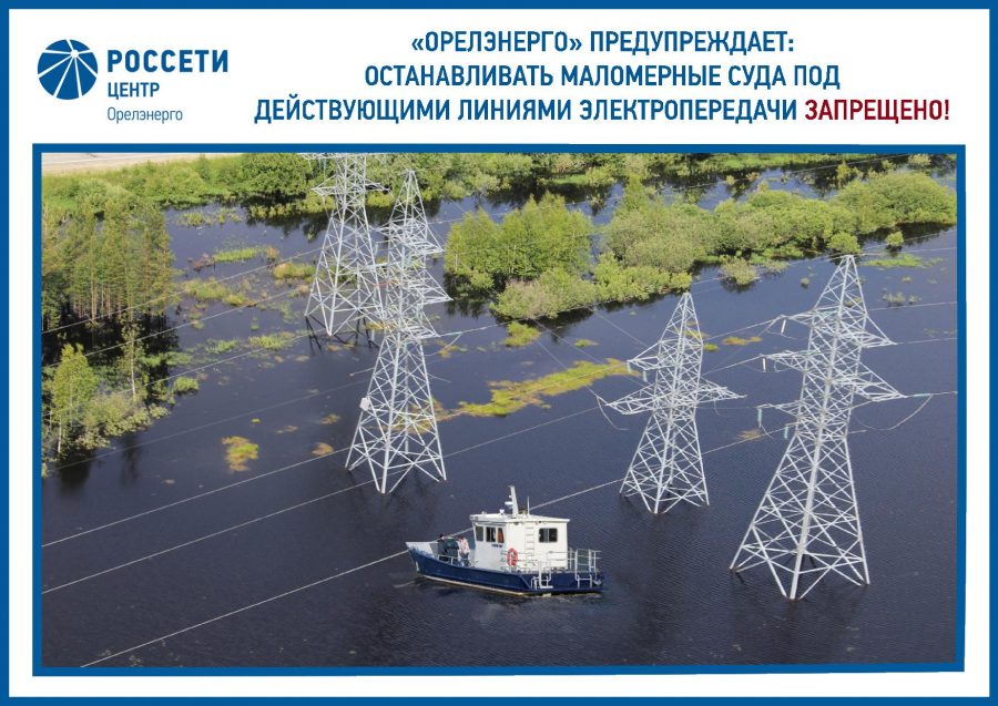 «Орелэнерго» напоминает правила электробезопасности для владельцев маломерных судов Энергетики напоминают жителям Орловской области о правилах безопасного движения и рыбной ловли в охранной зоне действующих линий электропередачи ЛЭП .
