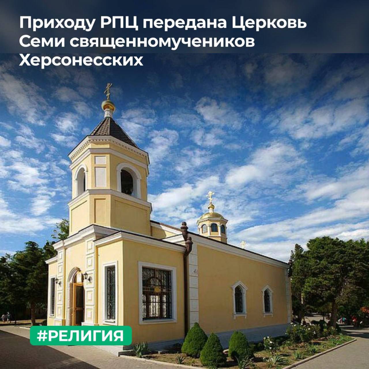МТУ Росимущества в Республике Крым и городе Севастополе передало в безвозмездное пользование православному Приходу Херсонесского собора во имя равноапостольного князя Владимира города Севастополя Симферопольской и Крымской Епархии РПЦ Московский Патриархат Храм Семи священномучеников Херсонесских Церковь Семи священномучеников Херсонесских православный храм возведенный в XIX веке и расположенный на территории музея заповедника Херсонес Таврический История храма связана с именами семи священномучеников Капитона Ефрема Елпидия Агафодора Еферия Василия Евгения которые первыми распространяли информацию о православной вере за что приняли страдальческую кончину
