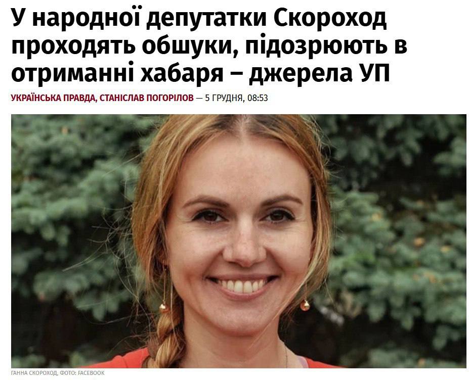 НАБУ и СБУ проводят обыски у народного депутата Анны Скороход Украинская правда Парламентария подозревают в том что она требовала взятку в размере 250 тысяч долларов сообщают источники издания По данным источников УП задокументировано как парламентарий вместе с сообщниками требовала с предпринимателя 250 тысяч долларов США говорится в сообщении Также указано что нардеп возглавляла организованную преступную группу которую разоблачили СБУ НАБУ и САП НАШИ РЕСУРСЫ Telegram Tik tok YouTube RUTUBE