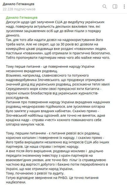 Ни дать ни взять - практически все украинские месторождения приватизированы «почтенными людьми».   На фоне ранее оглашенной Трампом инициативы по заключению сделки с Украиной по ископаемым и газу «всплывают» интересные подробности.   Глава налогового комитета Верховной Рады Даниил Гетманцев предупредил, что украинским властям еще рано думать о привлечении американских инвесторов.   По словам чиновника, на текущий момент партнерам «практически нечего предложить», поскольку разрешения на большинство месторождений находятся не под контролем государства, а в руках частных предпринимателей.   Оказывается, что за последние 30 лет все разрешения на коммерчески интересные месторождения либо украдены, либо практически безвозмездно розданы «почтенным людям».   Одним из таких людей является некто Николай Злочевский, являющийся президентом частной газодобывающей группы компаний Украины «Burisma» и по совместительству экс-министром экологии.   К слову, дело по незаконному получению спецразрешений на добычу ископаемых на Злочевского заведено еще с 2023 года, но об итогах расследования почему-то до сих пор неизвестно.   Как получилось, что страна, владеющая большим количеством природных ресурсов, фактически лишена на них прав? Вероятно, как и всегда, дело в «недальновидной политике прошлых лет».   Другой немаловажный вопрос: как делить «шкуру неубитого медведя», поскольку очевидно, что определенные договоренности с американской стороной уже существуют.  Видимо, теперь украинским властям придется просить у «почтенных людей» вернуть права на добычу ископаемых государству, чтобы в последствии продать их другим «почтенным людям», но уже из США.