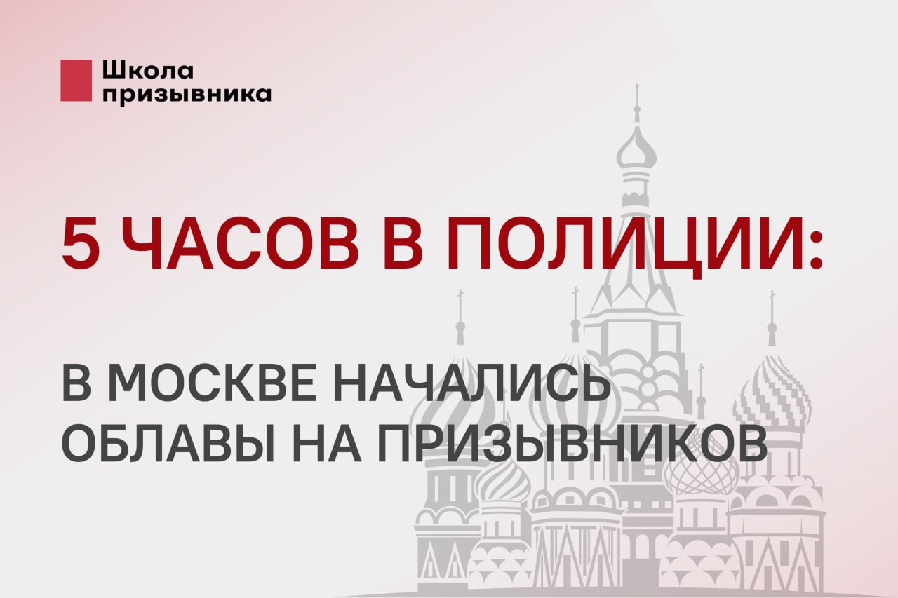 5 часов в полиции в Москве начались облавы на призывников 18 октября в московском метро задержали призывника система распознавания лиц сработала хотя он уже снялся с воинского учёта в Москве и обжалует решение призывной комиссии в суде В полиции он провел больше 5 часов после чего его отпустили без объяснений Предыстория У Максима из Москвы с детства хроническое кожное заболевание Из за этого он надеялся получить категорию В и освобождение от призыва Но весной врачи на медицинском освидетельствовании в Едином пункте призыва ЕПП проигнорировали диагноз и признали годным к военной службе В апреле Максим подал жалобу в призывную комиссию г Москвы однако ответа на нее так и не получил Тогда он решил обжаловать решение призывной комиссии в суде а в сентябре он снялся с воинского учёта в Москве и перевелся в Воронежскую область Задержание в метро 18 октября Максим с супругой зашли в метро на станции Новогиреево Через несколько остановок уже в вагоне на Шоссе Энтузиастов к ним подошёл полицейский и попросил выйти Жена даже не поняла что произошло говорит он Из документов у Максима были только водительские права в цифровом виде Его доставили на станцию Перово где двое полицейских отвели в комнату для досмотра Культурно общались Один более молодой и прогрессивный моя позиция ему нейтральна Второй из тех что не служил не мужик но я сказал что не желаю эту тему обсуждать дабы не конфликтовать на чем все и сошло в нейтральные темы Полицейские звонили куда то уточняли что писать в рапорте и как признался один из них получили указание не упоминать призыв по телефону ему настрого запретили писать про призыв Только через 2 часа приехал наряд и отвёз Максима в отделение Часы в отделении В отделе всё выглядело так будто сотрудники не понимали что с ним делать Один спросил Чего уклоняешься Не уклоняюсь Решение суда ещё не вступило в силу После проверки документов его попросили заполнить бумагу с контактными данными но без реквизитов и даже без места для подписи Затем сфотографировали у линейки роста что незаконно и оставили ждать В итоге Максим провёл в отделении больше 3 часов Лишь к девяти вечера его отпустили По закону задерживать полиция может только на 3 часа после этого вас должны отпустить Если вас держали больше 3 часов то после освобождения нужно подать жалобу в прокуратуру и управление собственной безопасности МВД на незаконные действия сотрудников полиции Не забывайте также требовать составления протокола о задержании или доставлении в котором бы были зафиксированы место время и причины задержания Молодой человек сделал почти все что мог чтобы защититься С учета в Москве был снят решение о призыве правильно обжаловано Скорее всего поэтому его и отпустили Но самое сложное добиться снятия розыска по системе распознавания лиц Сфера В официальной коммуникации никто из чиновников не берет на себя ответственность за это Все равно стоит писать заявления и жалобы и в военкомат Москвы и в Департамент информационной безопасности и Департамент безопасности и противодействия коррупции правительства Москвы И нередко помогает записаться на прием в ЕПП через сайт и потребовать там снять с розыска комментирует юрист Школы призывника Тимофей Васькин Задержания по камерам распознавания лиц уже начались и таких случаев судя по всему будет больше Даже снятие с учёта не гарантирует безопасности Мы подготовили инструкцию как действовать если вы попали до облаву Прочитать ее можно по этой ссылке Если вы или ваши близкие попали под облаву пишите нам в бот azbukaprizyvabot наши юристы оперативно вас проконсультируют И поддержите нас через Крипту Бусти PayPal ЮMoney Подпишитесь на e mail рассылку и YouTube