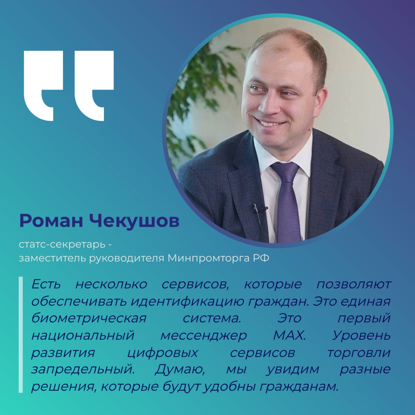 Подтвердить возраст в магазине можно будет через MAX Аутентификация через национальный мессенджер MAX может одним из способов подтверждения возраста при покупке товаров с маркировкой 18 Об этом заявил статс секретарь заместитель руководителя Минпромторга РФ Роман Чекушов в интервью ТАСС По его словам до конца ноября в одной из торговых сетей начнут тестировать биометрическую систему Роман Чекушов отметил почти у каждой торговой сети есть собственные информационные системы позволяющие реализовывать программы лояльности Эта цифровая инфраструктура также дает возможность внедрять решения связанные с биометрией Минпромторг Хабаровского края