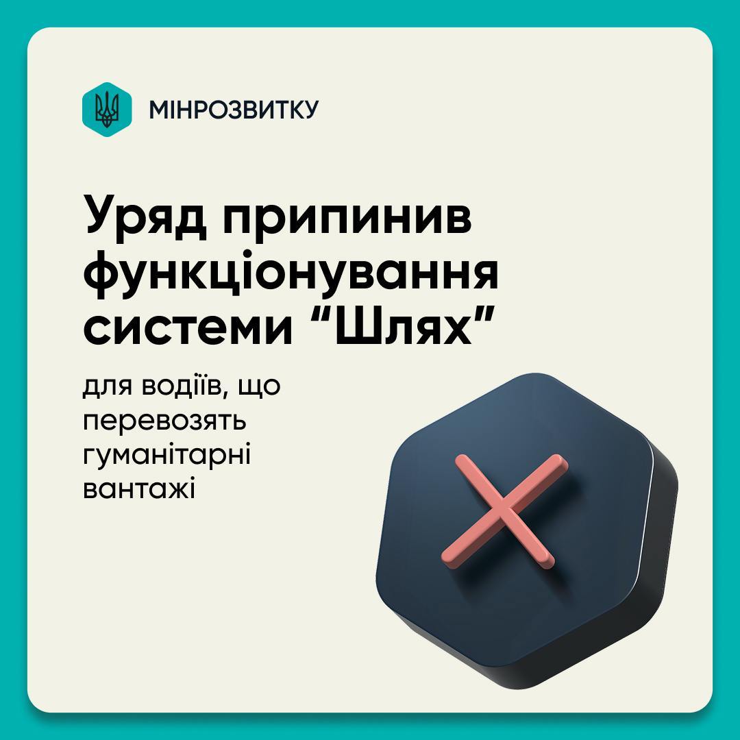 Кабмин закрыл систему «Шлях», через которую до вчерашнего дня выезжали за границу водители гуманитарных и медицинских грузов, часто не возвращаясь обратно.  Об этом сообщает Минразвития общин и территорий.  Теперь они будут выезжать на общих основаниях.  Сайт "Страна"   X/Twitter   Прислать новость/фото/видео   Реклама на канале   Помощь