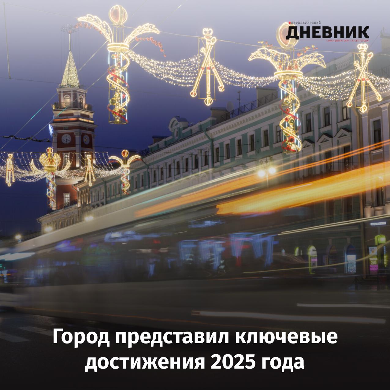 Петербург подводит итоги первого года программы Десять приоритетов Уходящий год стал для города первым этапом реализации программы Десять приоритетов развития Петербурга до 2030 года Работа идёт по плану а по ряду направлений с опережением Утверждён бюджет на ближайшие годы рост доходов позволит выйти на 2 трлн рублей к 2030 му а в текущем году доходы увеличены ещё на 78 млрд рублей Это расширяет возможности поддержки семей старшего поколения и участников СВО Среди ключевых результатов опережающее строительство Большого Смоленского моста дальнейшее развитие Широтной магистрали получение разрешения на ввод первого участка скоростного трамвая Купчино Шушары Славянка и подготовка к проекту высокоскоростной магистрали Продолжается работа над всесезонным курортом Санкт Петербург Марина Отдельный приоритет развитие метро До конца месяца планируется запуск станций Юго Западная и Путиловская а в работе уже пять проходческих комплексов таких темпов не было со времён СССР Активно строятся социальные объекты по итогам года откроются 30 школ 26 детсадов 6 поликлиник и 3 корпуса больниц Продолжается реновация школ советской постройки Флагманский проект Серебряный возраст поддержан Президентом и стал одним из лучших в России картой пользуются более 120 тысяч человек создаются четыре общегородских центра Петербург укрепляет позиции в промышленности и инвестициях на ПМЭФ 2025 заключено соглашений более чем на 1 трлн рублей при этом впервые большая часть направлена на развитие научно производственного комплекса Развиваются технологические долины ИТМО ХАЙПАРК Невская дельта Технополис и энергетическая долина в Кронштадте На Васильевском острове совместно с центром Сириус создаётся кластер робототехники Город продолжает сохранять историческое наследие реставрируются фасады Невского проспекта открыты новые культурные пространства возвращена киностудия Ленфильм готовится к открытию обновлённый концертный зал Театра имени Шаляпина Фото Александр Гальперин Подписаться на Петербургский дневник в МАХ