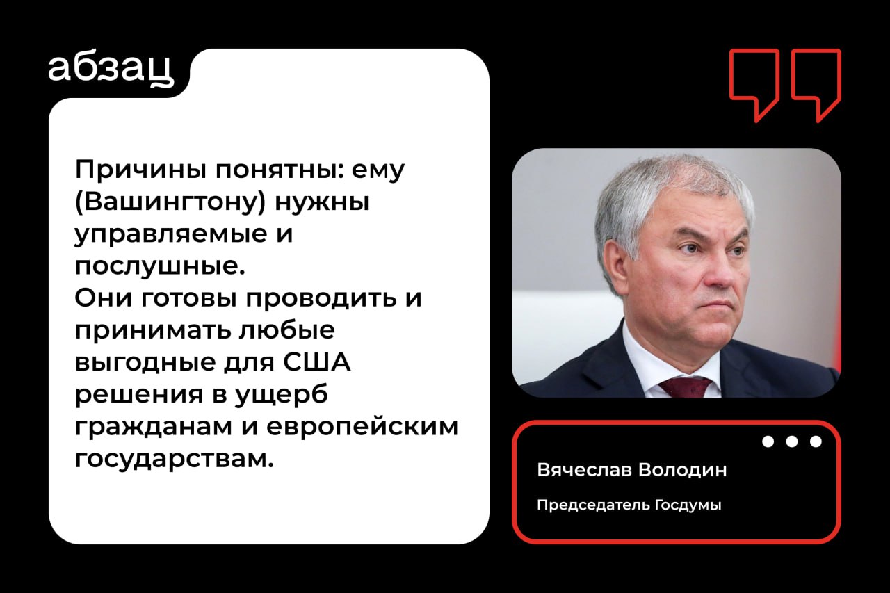 Вашингтон протащил на все руководящие посты Европейского союза политиков, замешанных в коррупции – Володин  «Коррупция съедает институты Евросоюза. <...> Пока Евросоюз остаётся удобным инструментом Вашингтона по принятию выгодных США решений, коррупционеры и преступники будут продолжать руководить европейскими институтами», – заявил председатель Госдумы Вячеслав Володин.  Подписывайтесь на «Абзац»